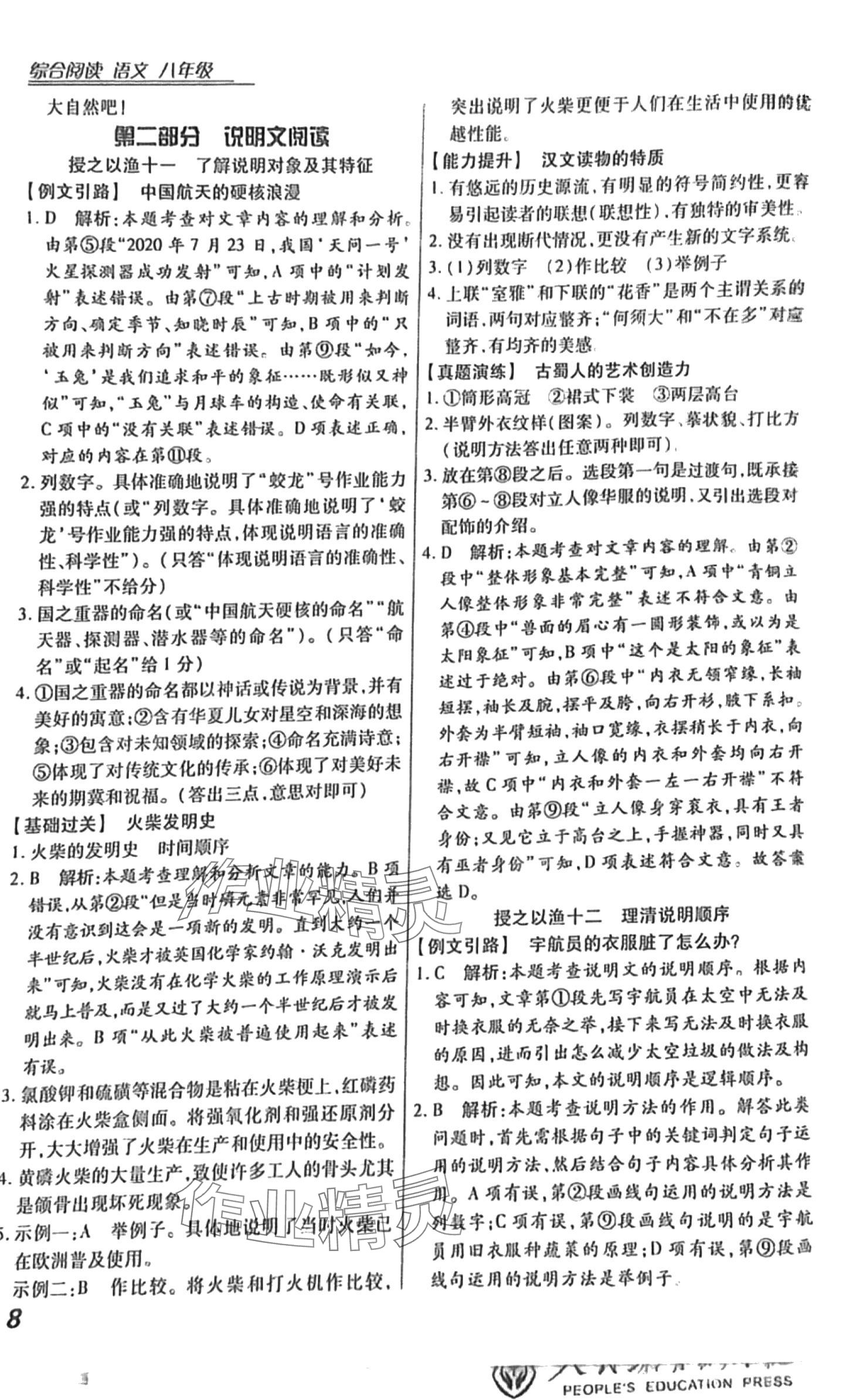2024年授之以漁綜合閱讀八年級語文人教版 第8頁