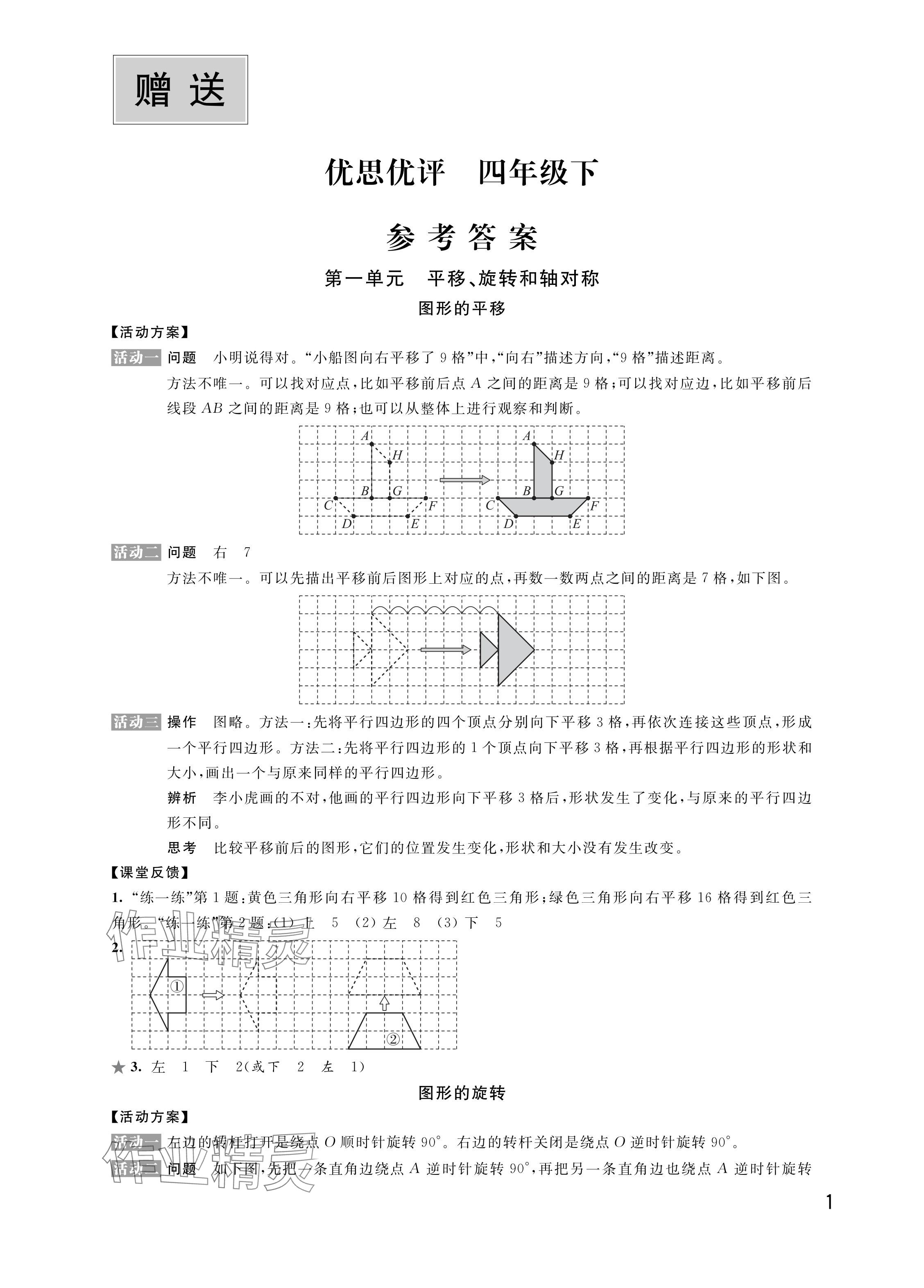 2024年優思優評四年級數學下冊蘇教版 參考答案第1頁
