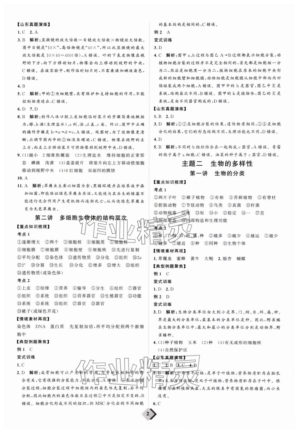 2024年优加学案赢在中考生物济南版 参考答案第2页