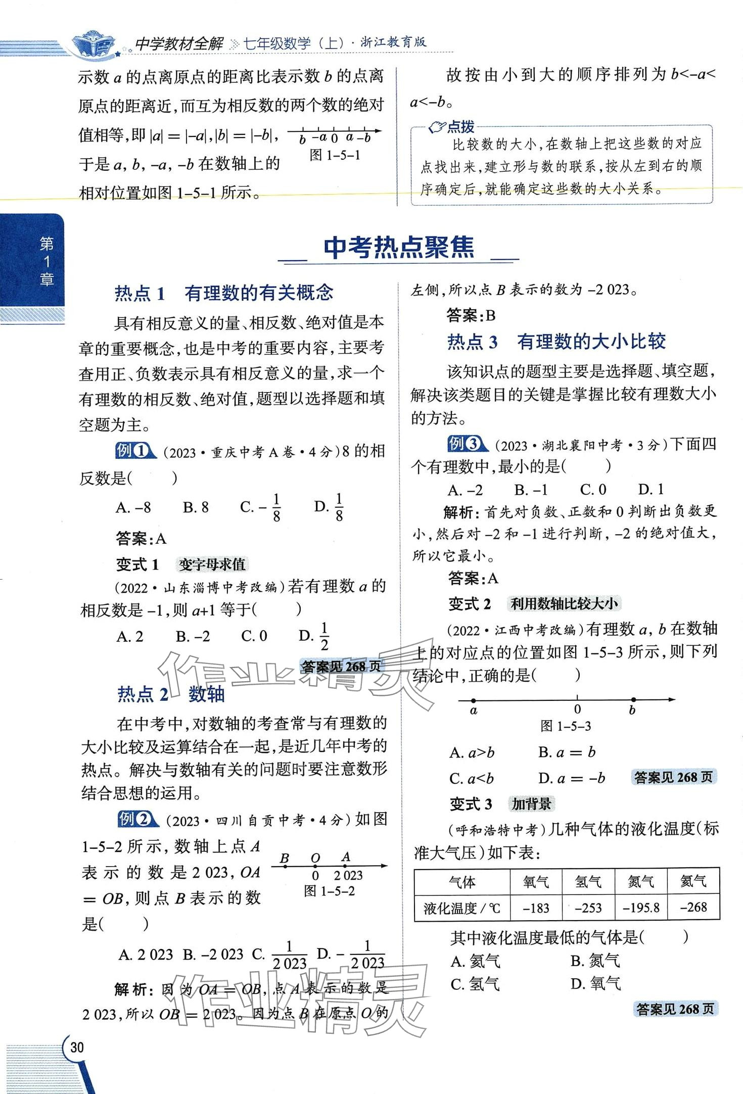 2024年教材課本七年級(jí)數(shù)學(xué)上冊(cè)浙教版 第30頁(yè)