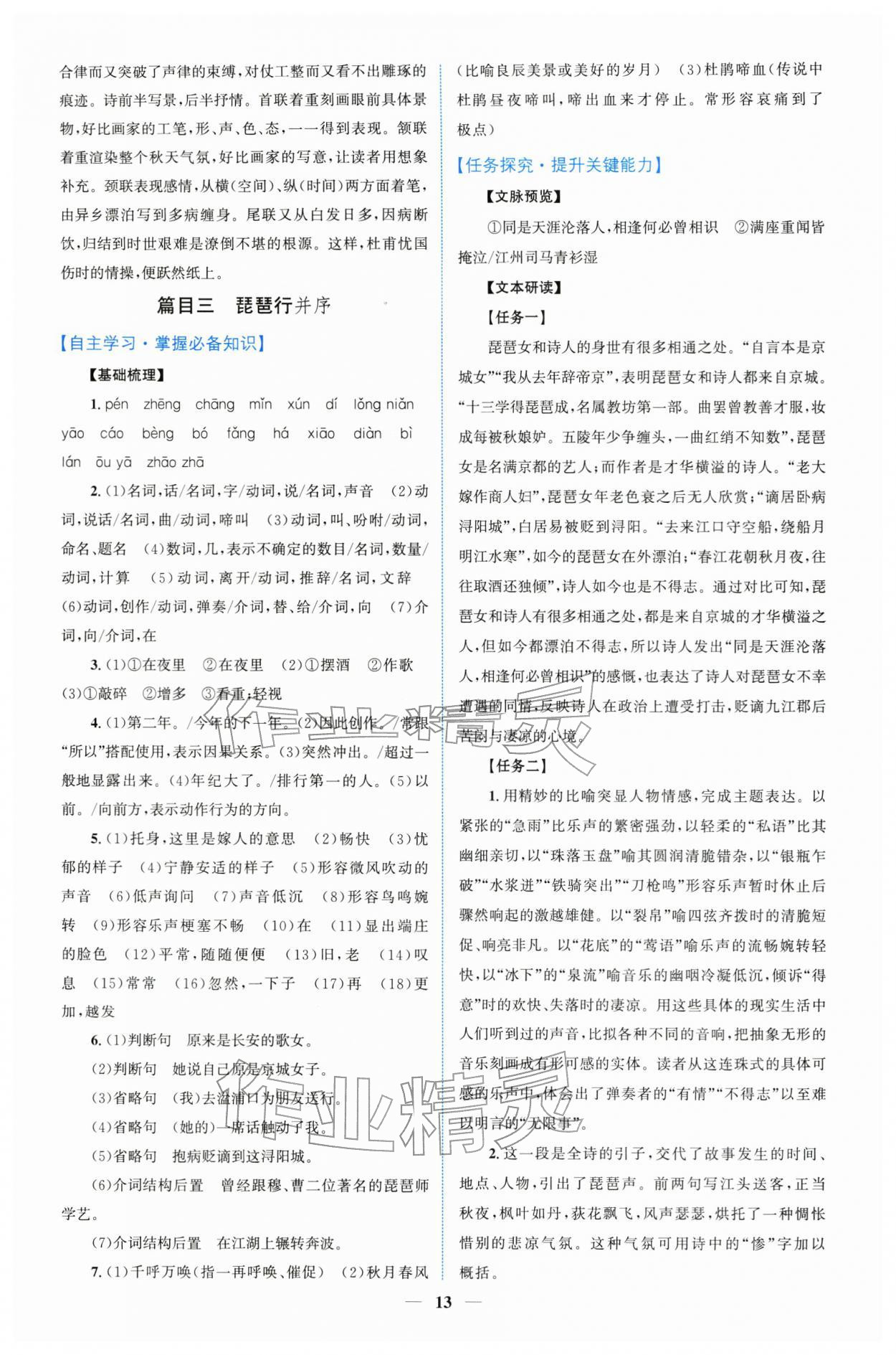 2025年同步学与练高中语文必修上册人教版 参考答案第12页