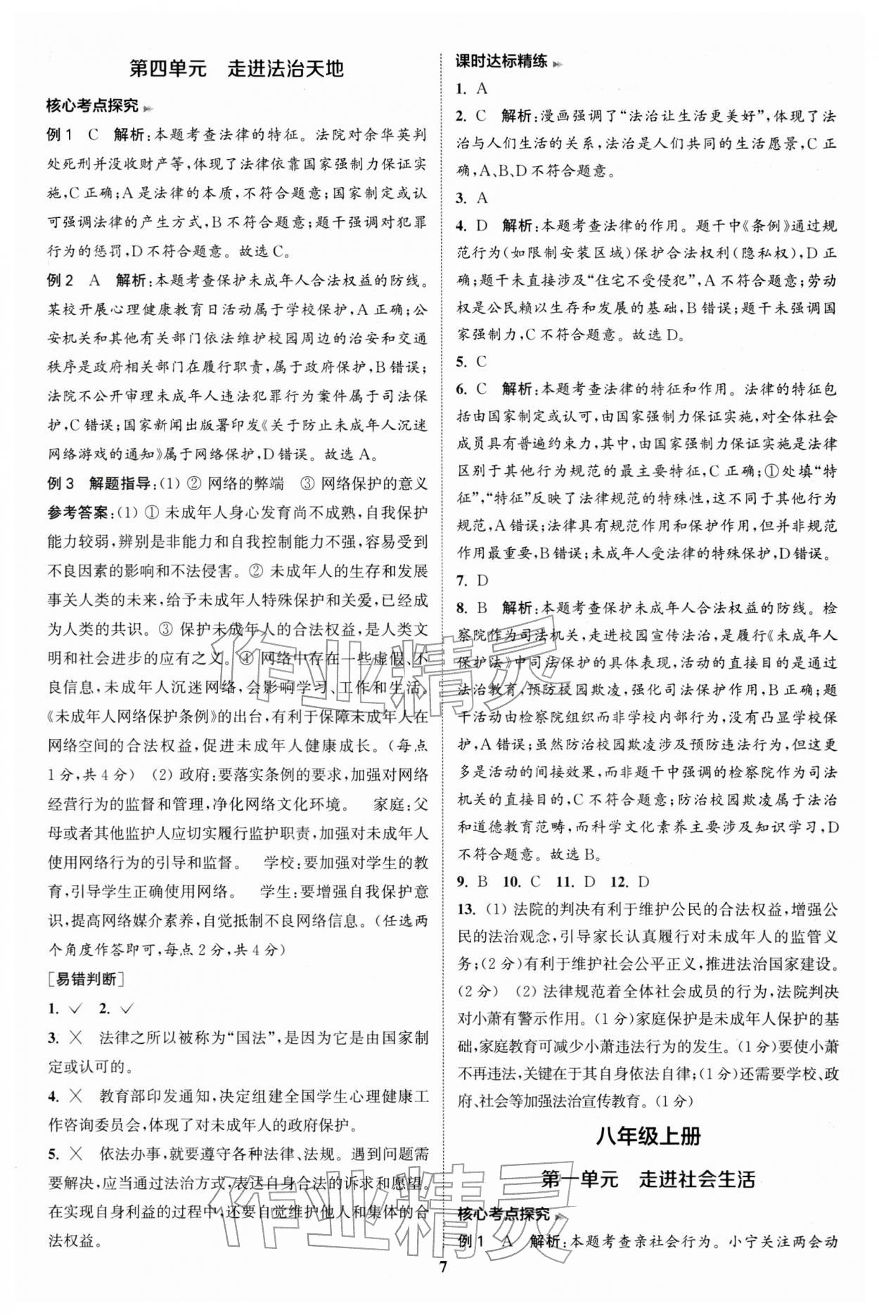 2026年通城學典通城1典中考復習方略道德與法治江蘇專用 參考答案第6頁