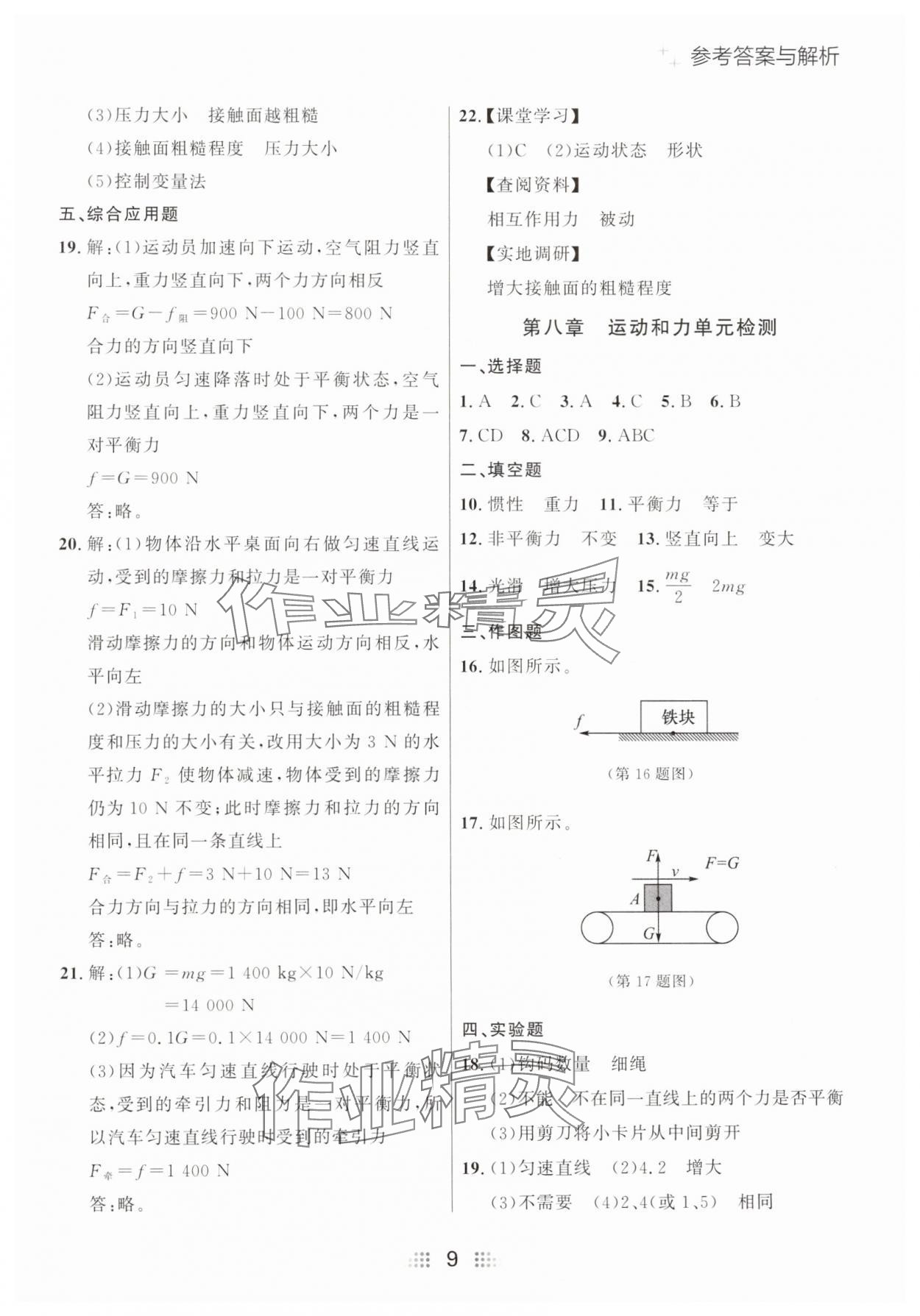 2025年點(diǎn)石成金金牌奪冠八年級物理下冊人教版遼寧專版 參考答案第9頁