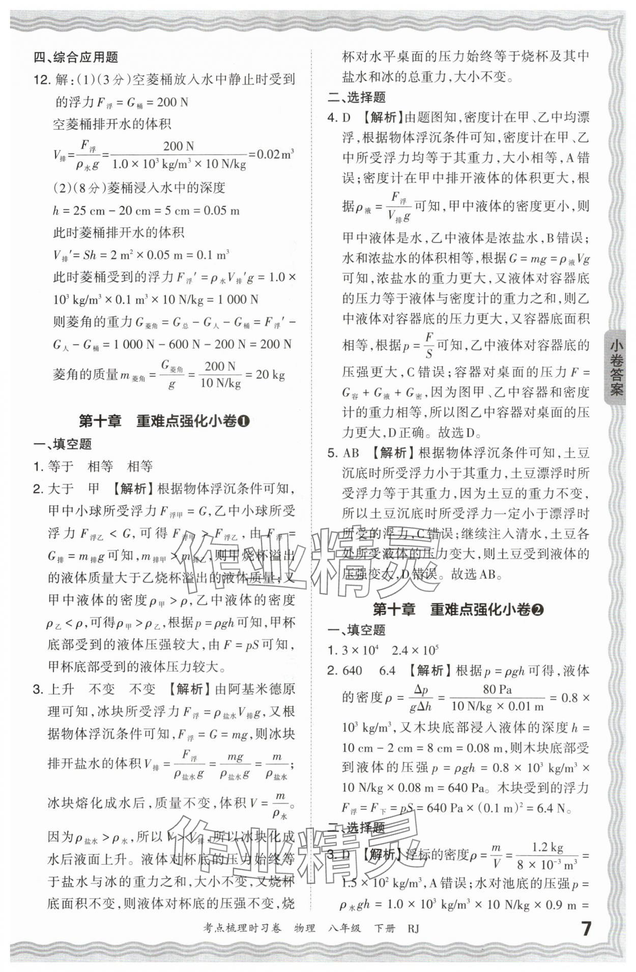 2024年王朝霞考點(diǎn)梳理時習(xí)卷八年級物理下冊人教版 第7頁