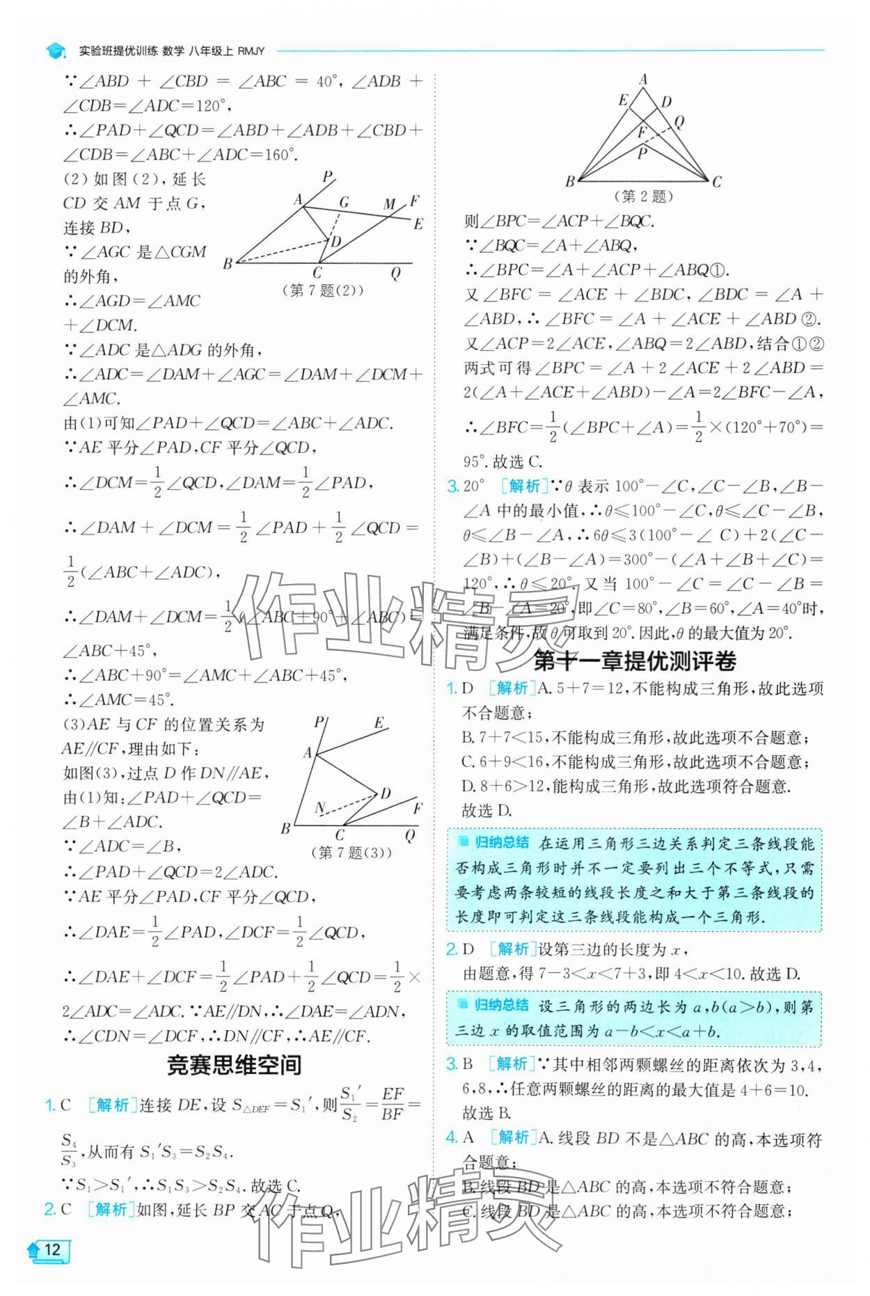 2024年實(shí)驗(yàn)班提優(yōu)訓(xùn)練八年級(jí)數(shù)學(xué)上冊(cè)人教版 第12頁(yè)