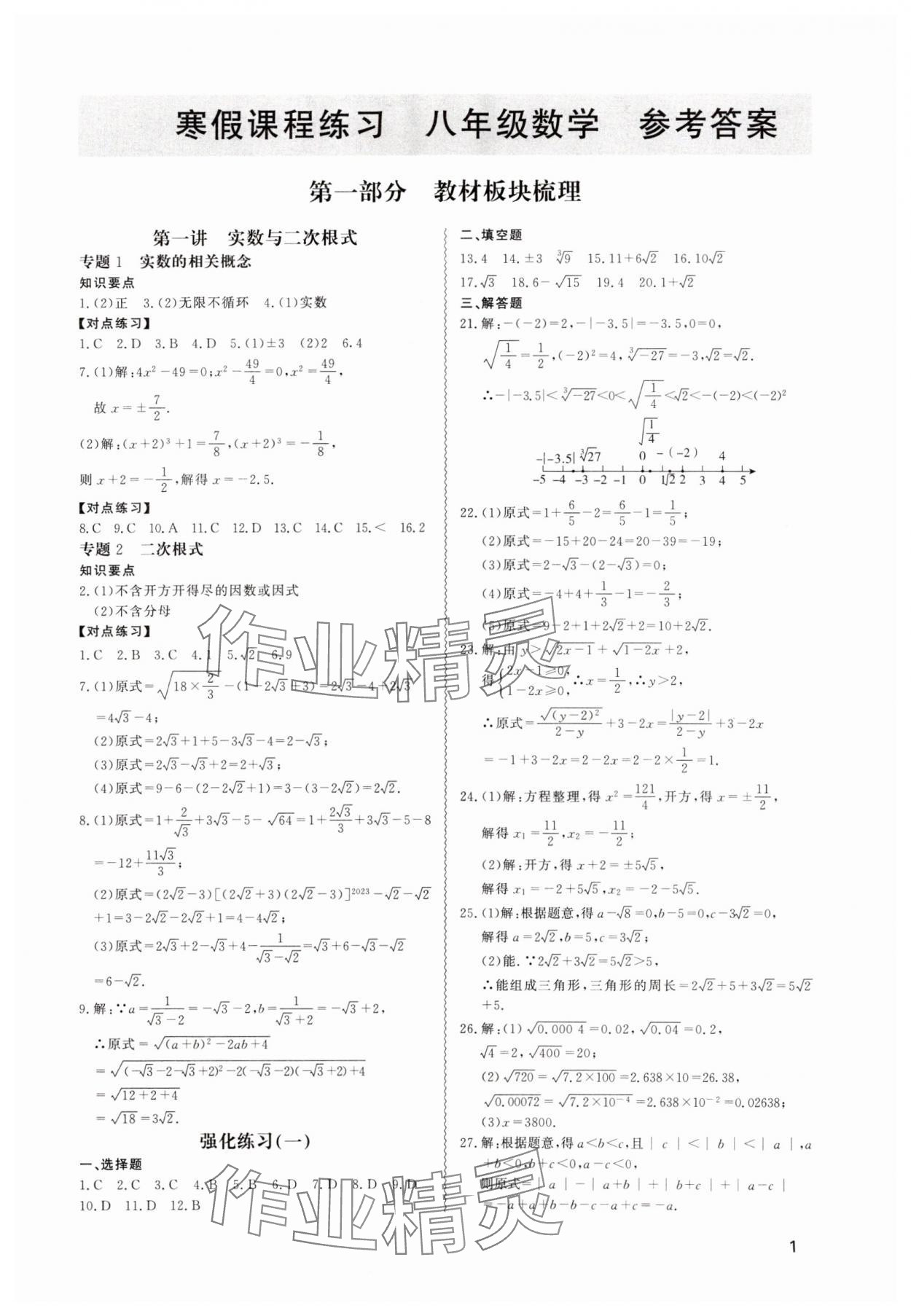 2024年寒假課程練習(xí)天津教育出版社八年級數(shù)學(xué) 第1頁