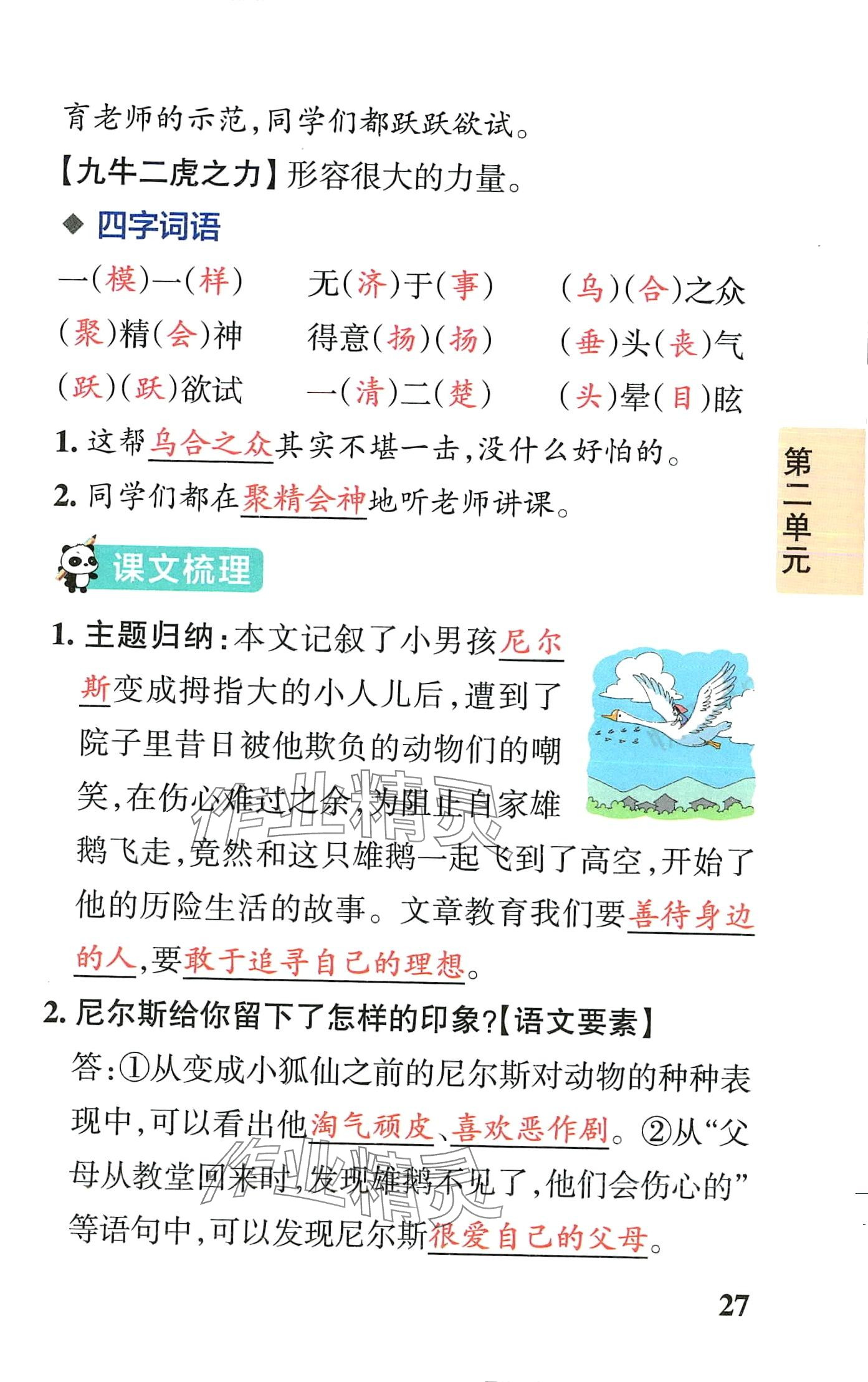 2024年小学学霸速记六年级语文下册人教版&nbsp;第27页