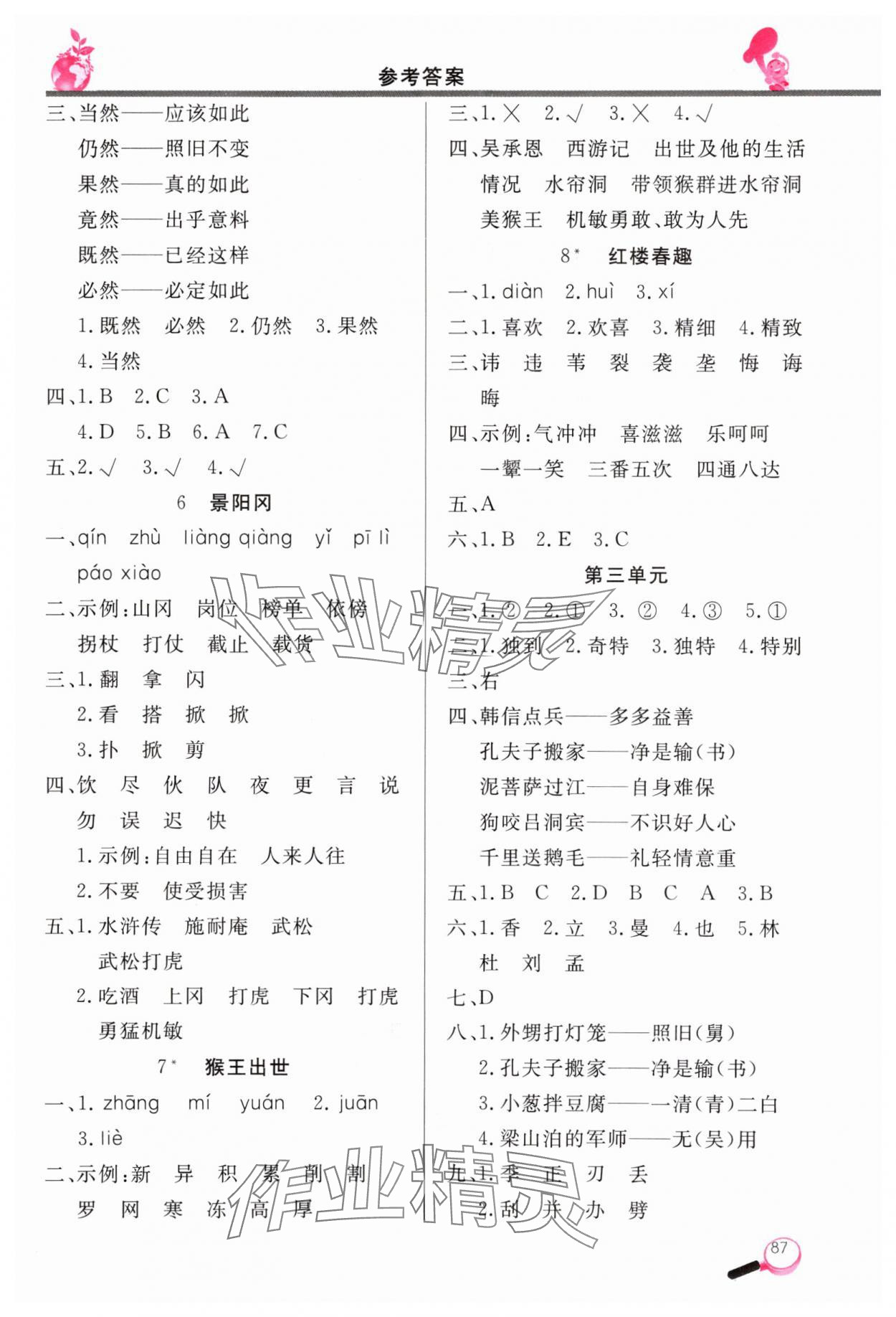 2024年字詞句天天練五年級語文下冊人教版 參考答案第2頁