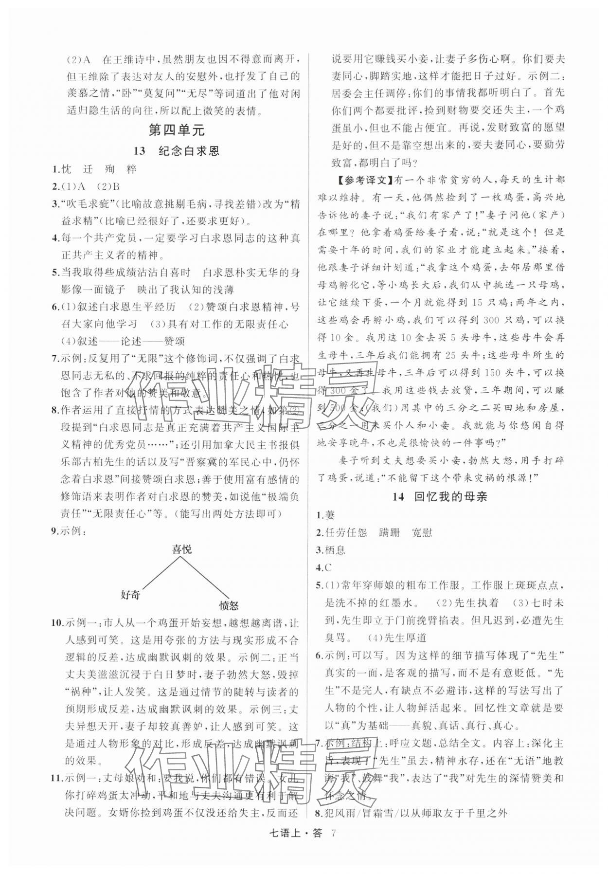 2025年名师面对面满分特训方案七年级语文上册人教版浙江专版 参考答案第7页