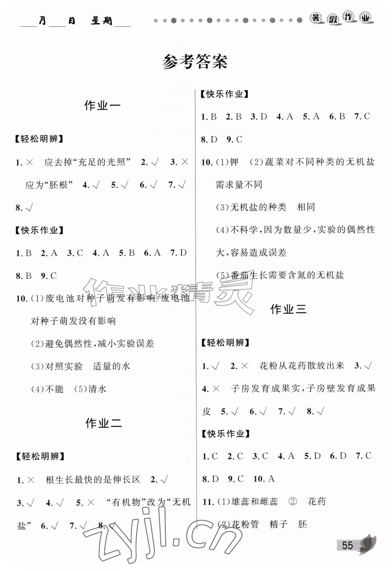 2026年蓝博士暑假作业甘肃少年儿童出版社七年级生物人教版&nbsp;第1页
