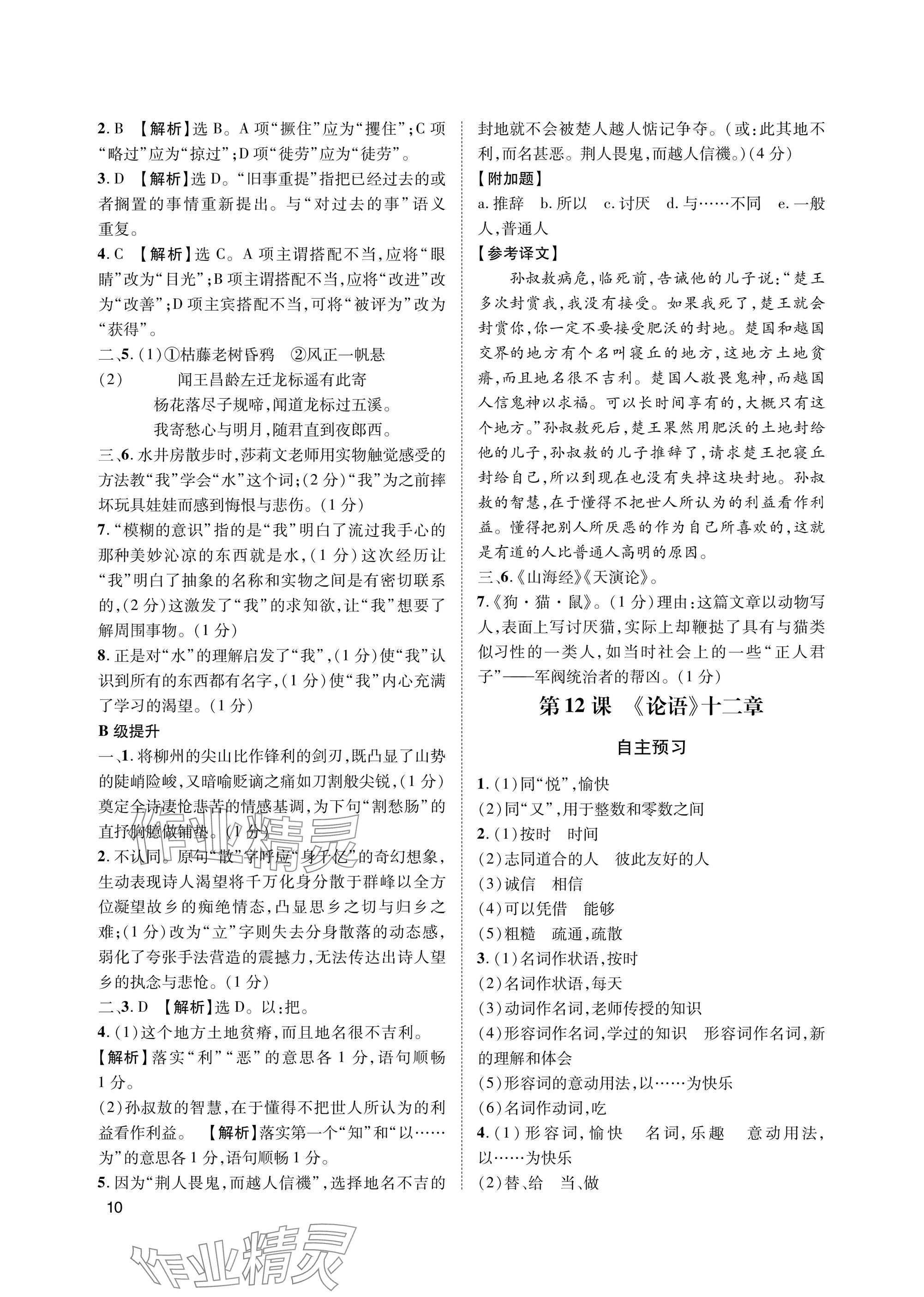 2025年第一学堂七年级语文上册人教版&nbsp;参考答案第10页