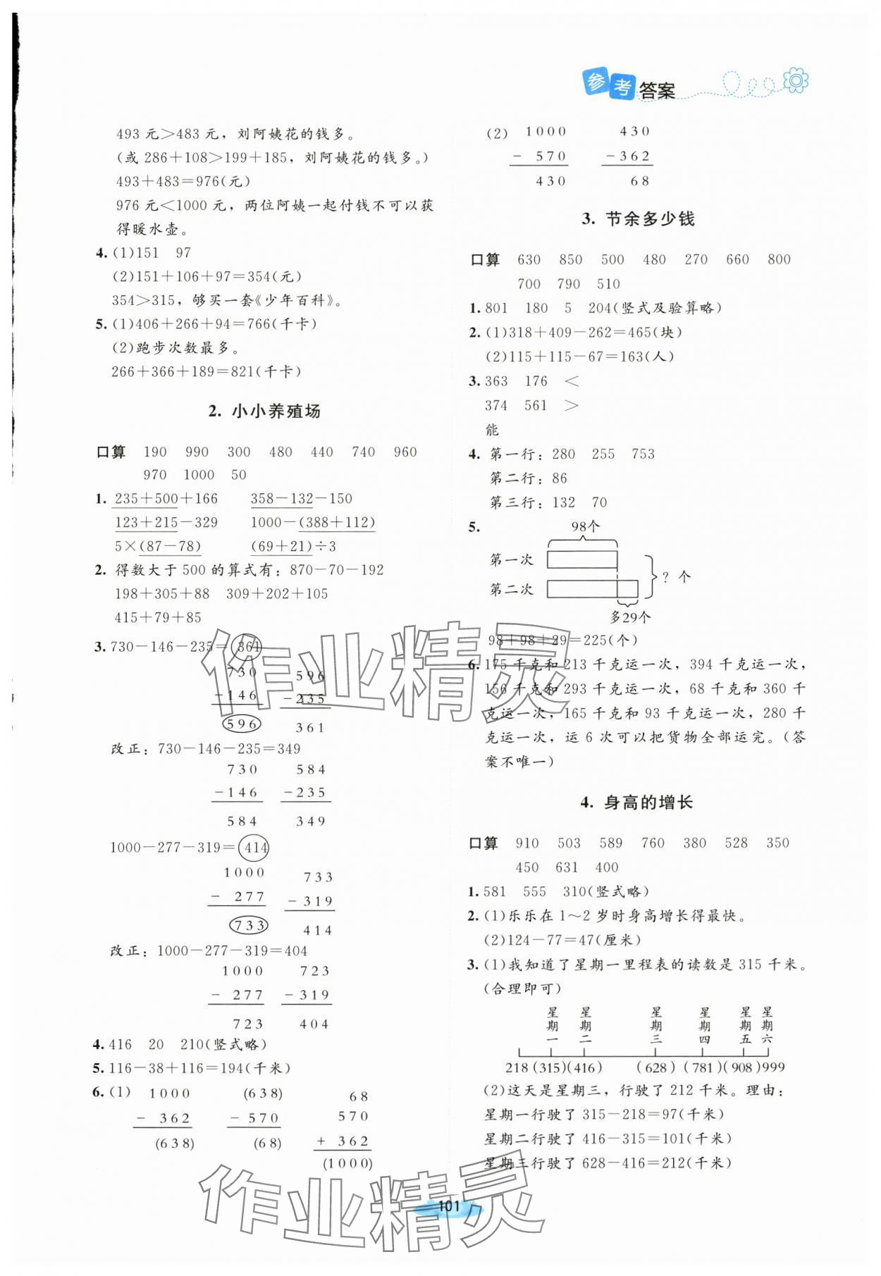 2025年课堂精练三年级数学上册北师大版广东专版 第3页