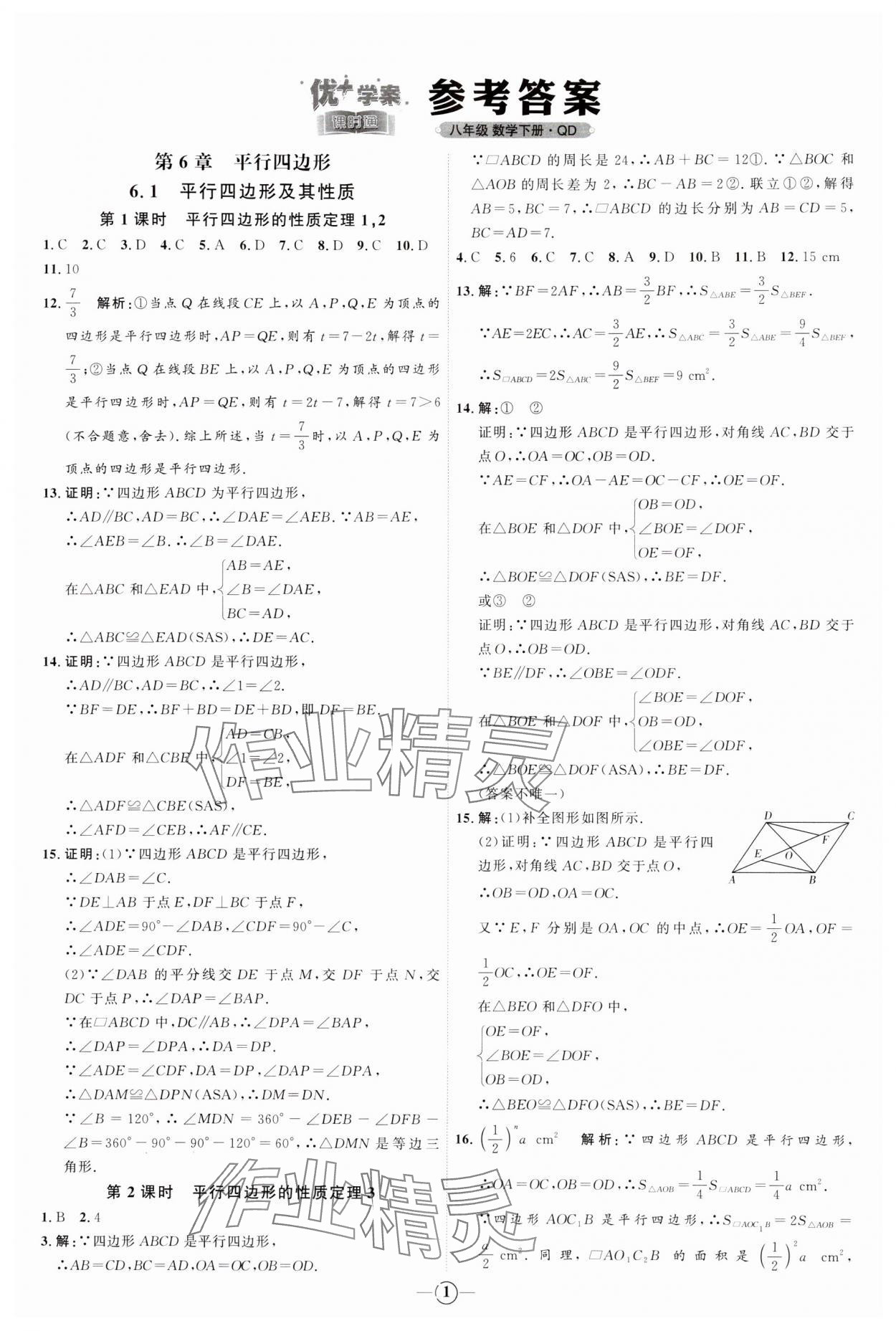 2024年优加学案课时通八年级数学下册青岛版 参考答案第1页