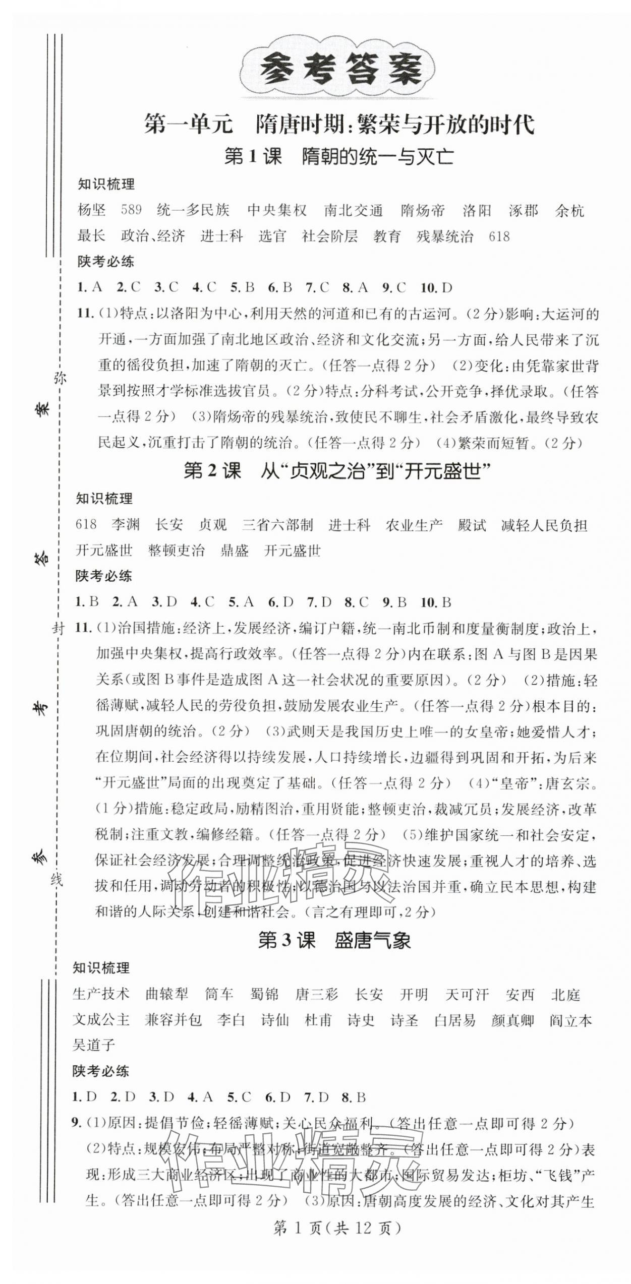 2024年名師測控七年級歷史下冊人教版陜西專版 第1頁