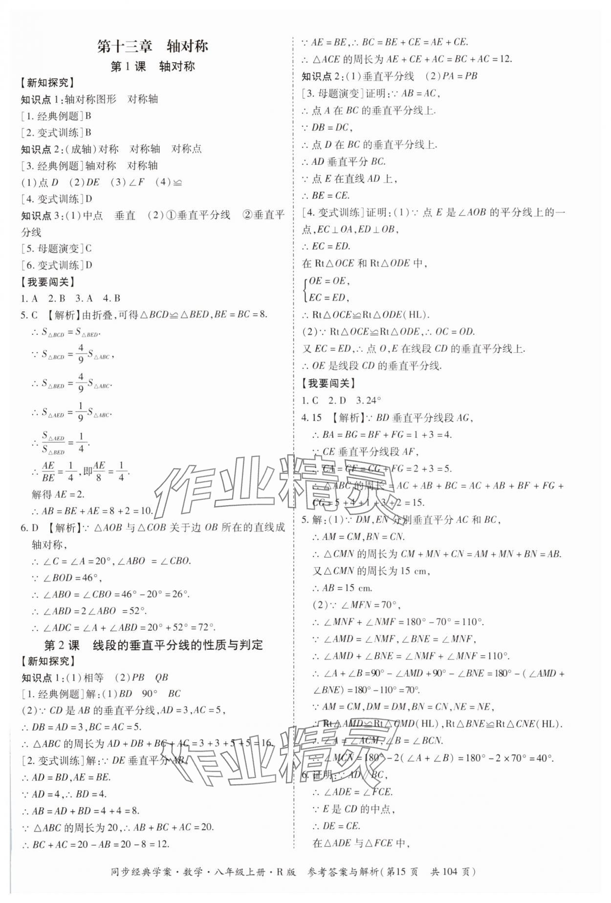 2024年同步經(jīng)典學(xué)案八年級(jí)數(shù)學(xué)上冊(cè)人教版廣西專版 第15頁