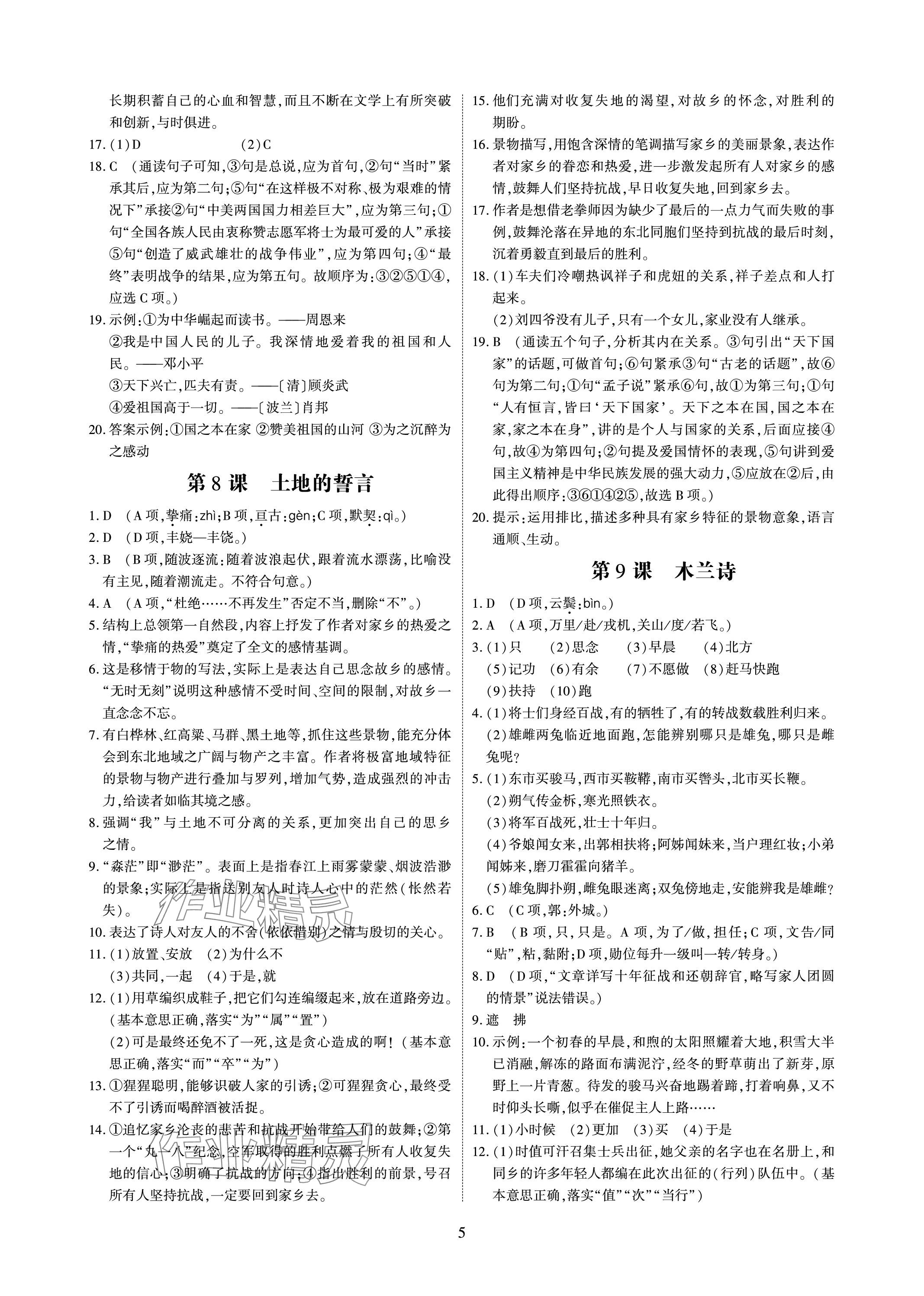 2024年优课堂给力A加七年级语文下册人教版 参考答案第5页