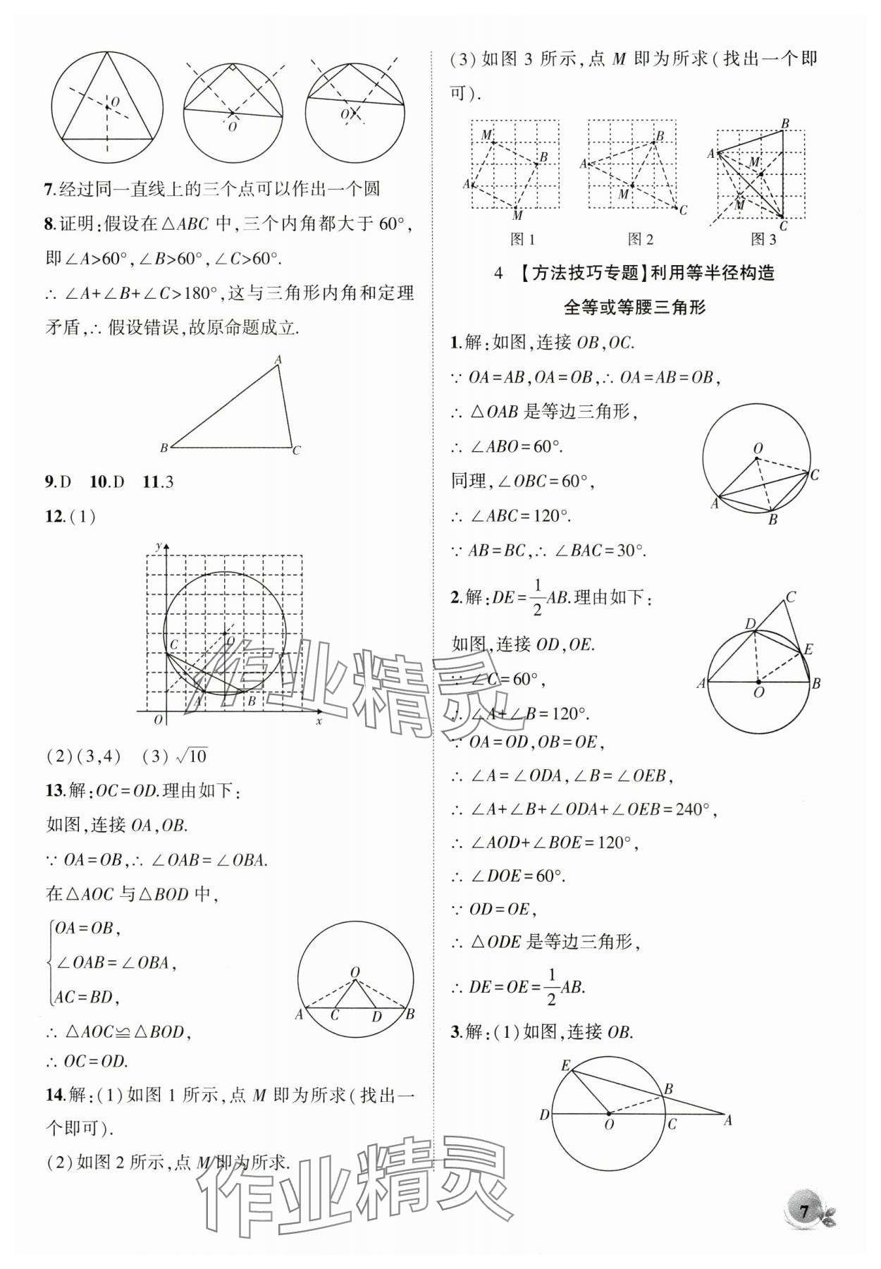 2024年創(chuàng)新課堂創(chuàng)新作業(yè)本九年級數(shù)學(xué)下冊滬科版 第7頁