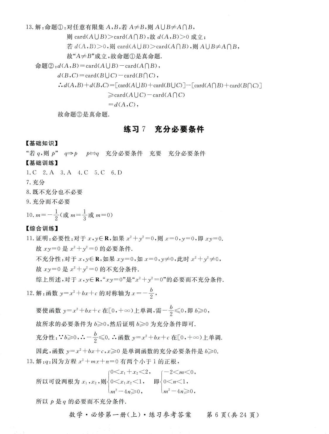 2024年形成性練習(xí)與檢測(cè)高中數(shù)學(xué)必修第一冊(cè) 參考答案第6頁(yè)