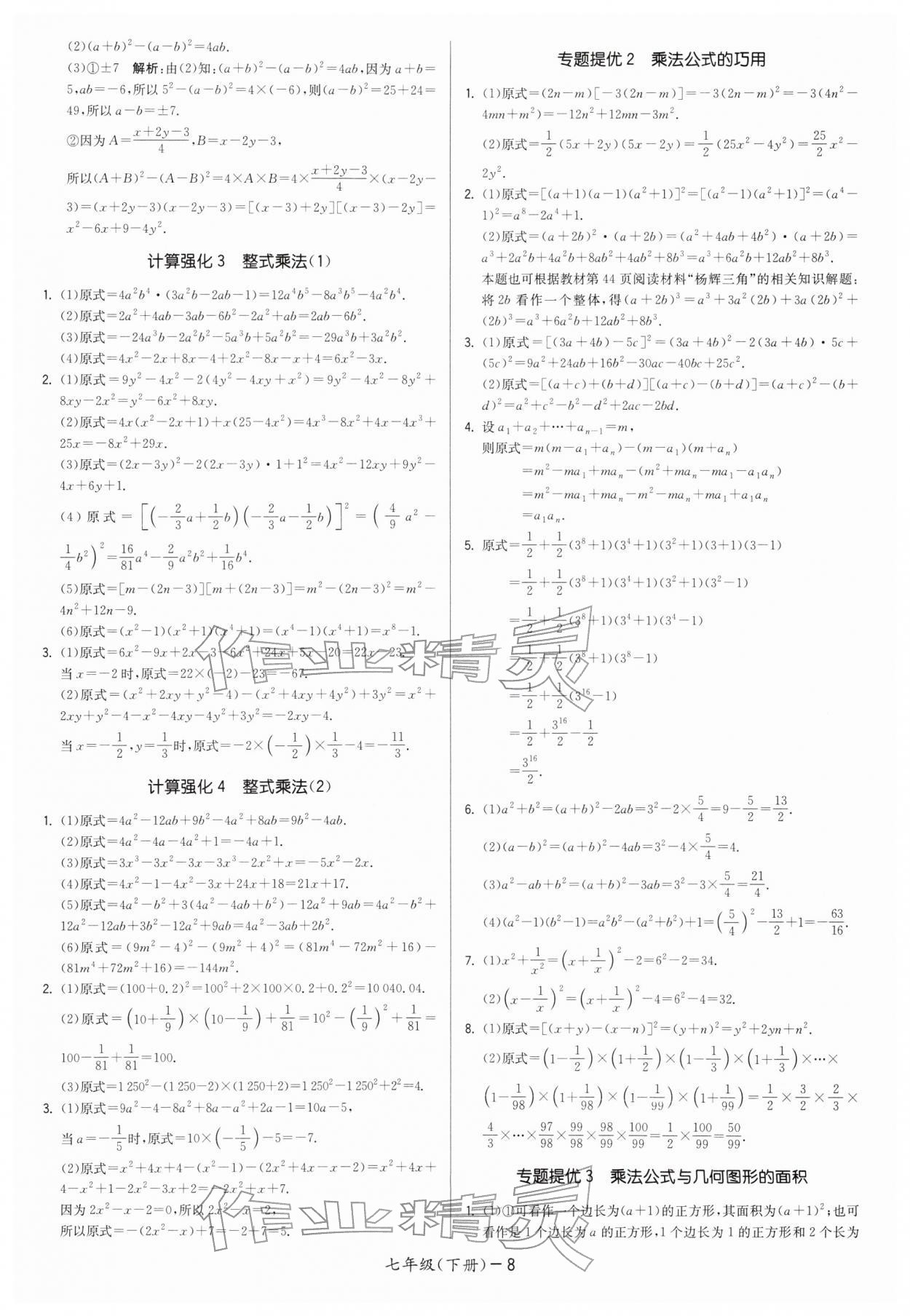 2026年領(lǐng)先一步三維提優(yōu)七年級(jí)數(shù)學(xué)下冊(cè)蘇科版&nbsp;第8頁(yè)