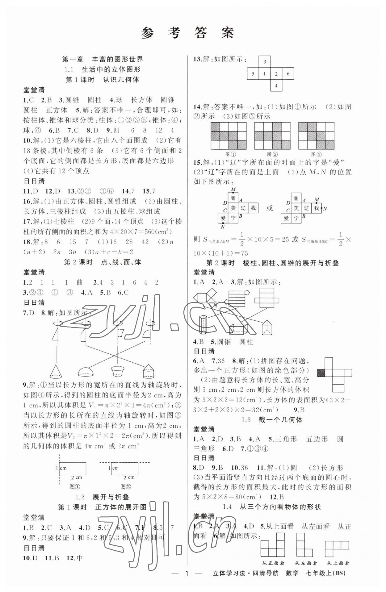 2023年四清導(dǎo)航七年級(jí)數(shù)學(xué)上冊(cè)北師大版遼寧專(zhuān)版 第1頁(yè)