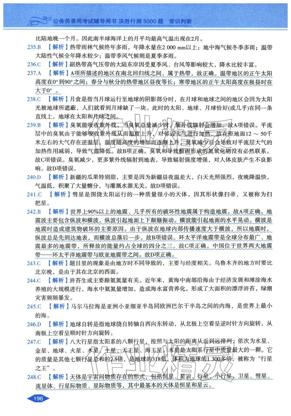 2027年公務(wù)員錄用考試輔導(dǎo)用書決勝行測常識判斷&nbsp;第32頁