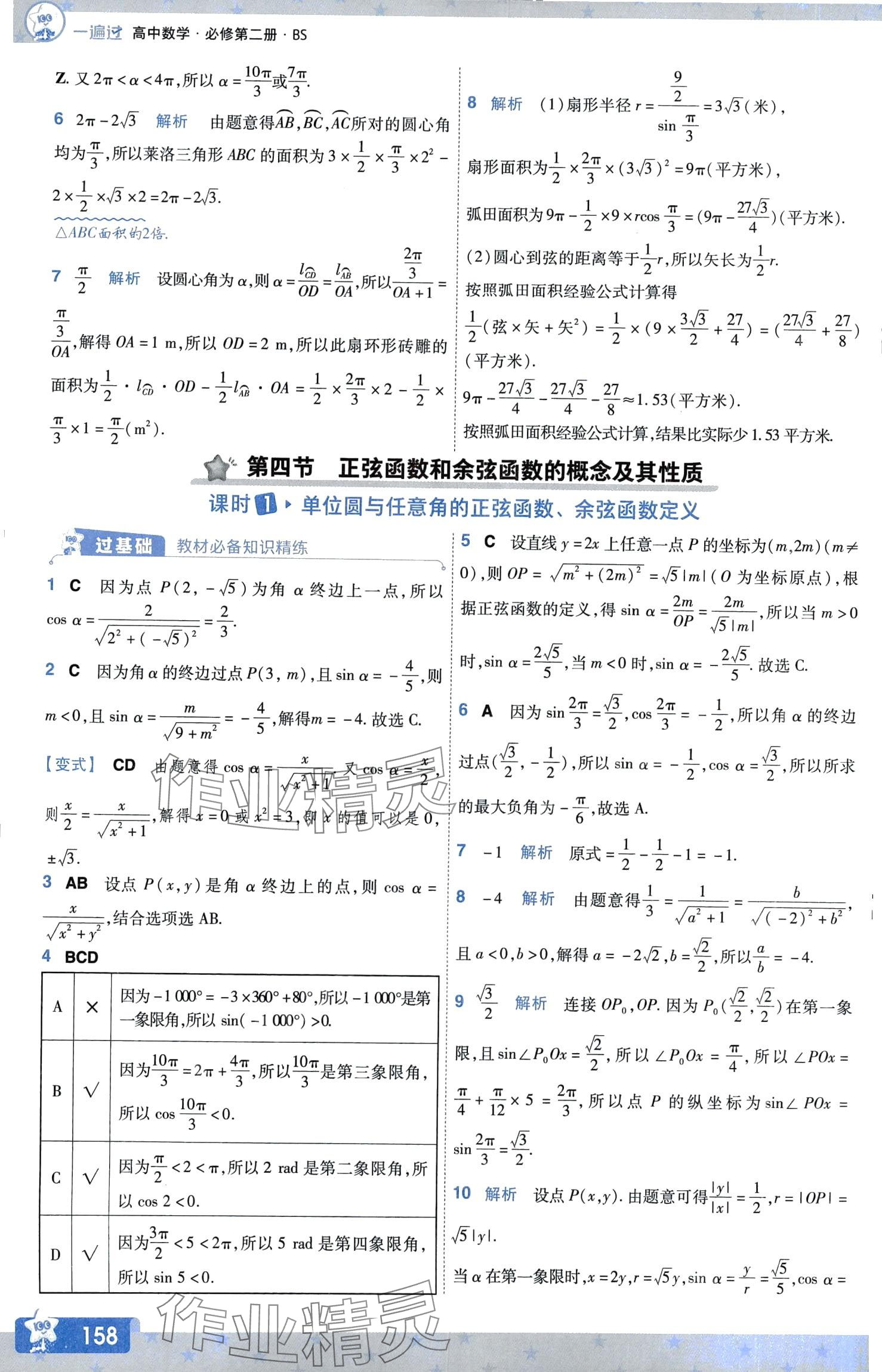 2024年一遍過高中數(shù)學必修第二冊北師大版 第5頁