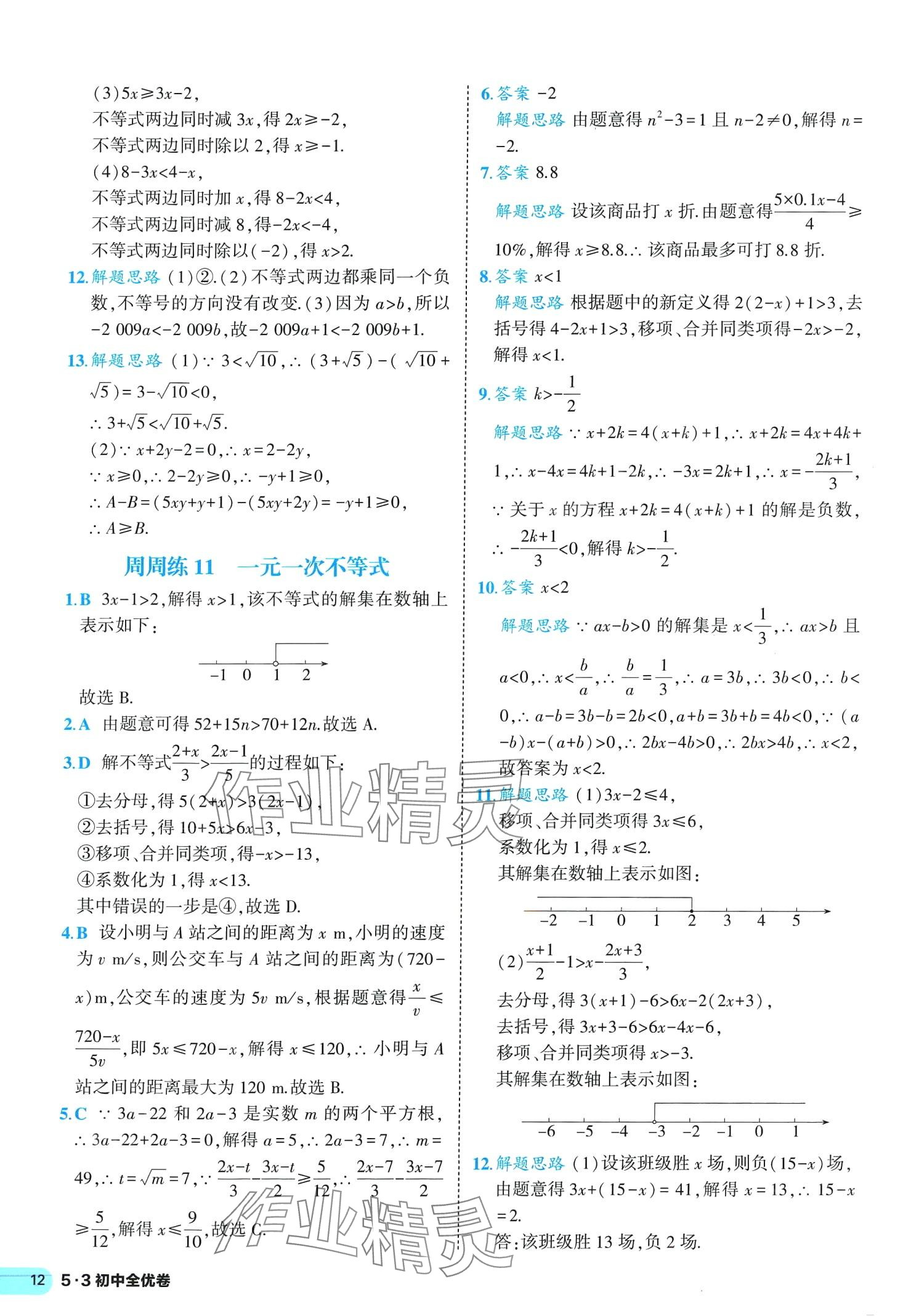 2024年53全优卷七年级数学下册人教版&nbsp;第12页