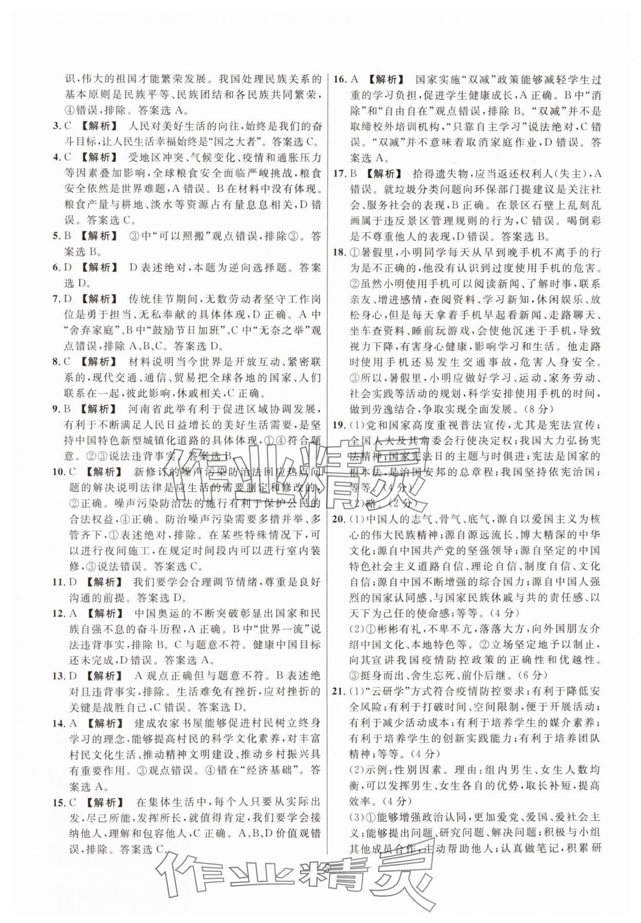 2025年中考名師解密熱點(diǎn)試題匯編道德與法治河南專版&nbsp;參考答案第5頁