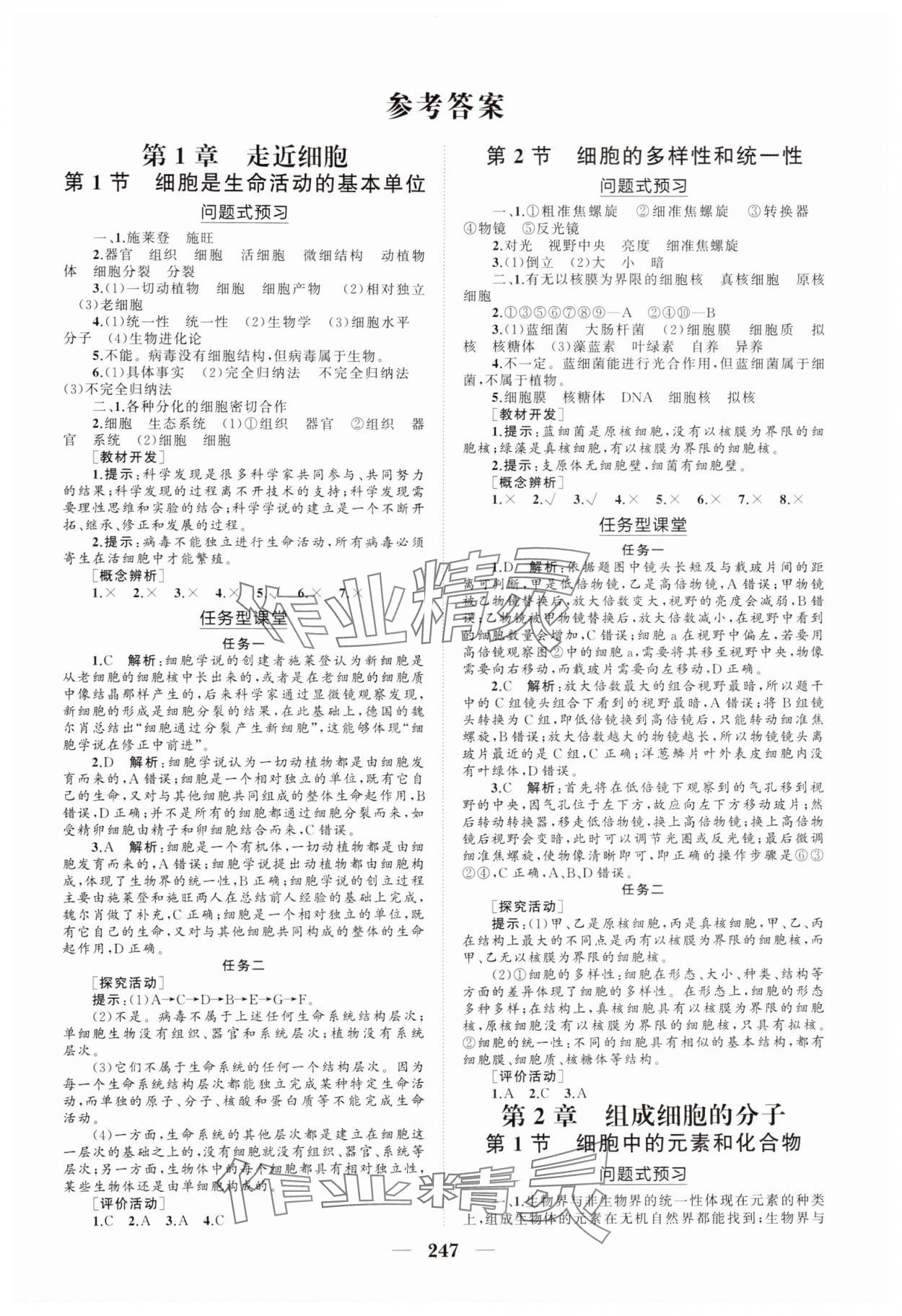 2024年新課程同步練習冊高中生物必修1人教版海南專版 參考答案第1頁