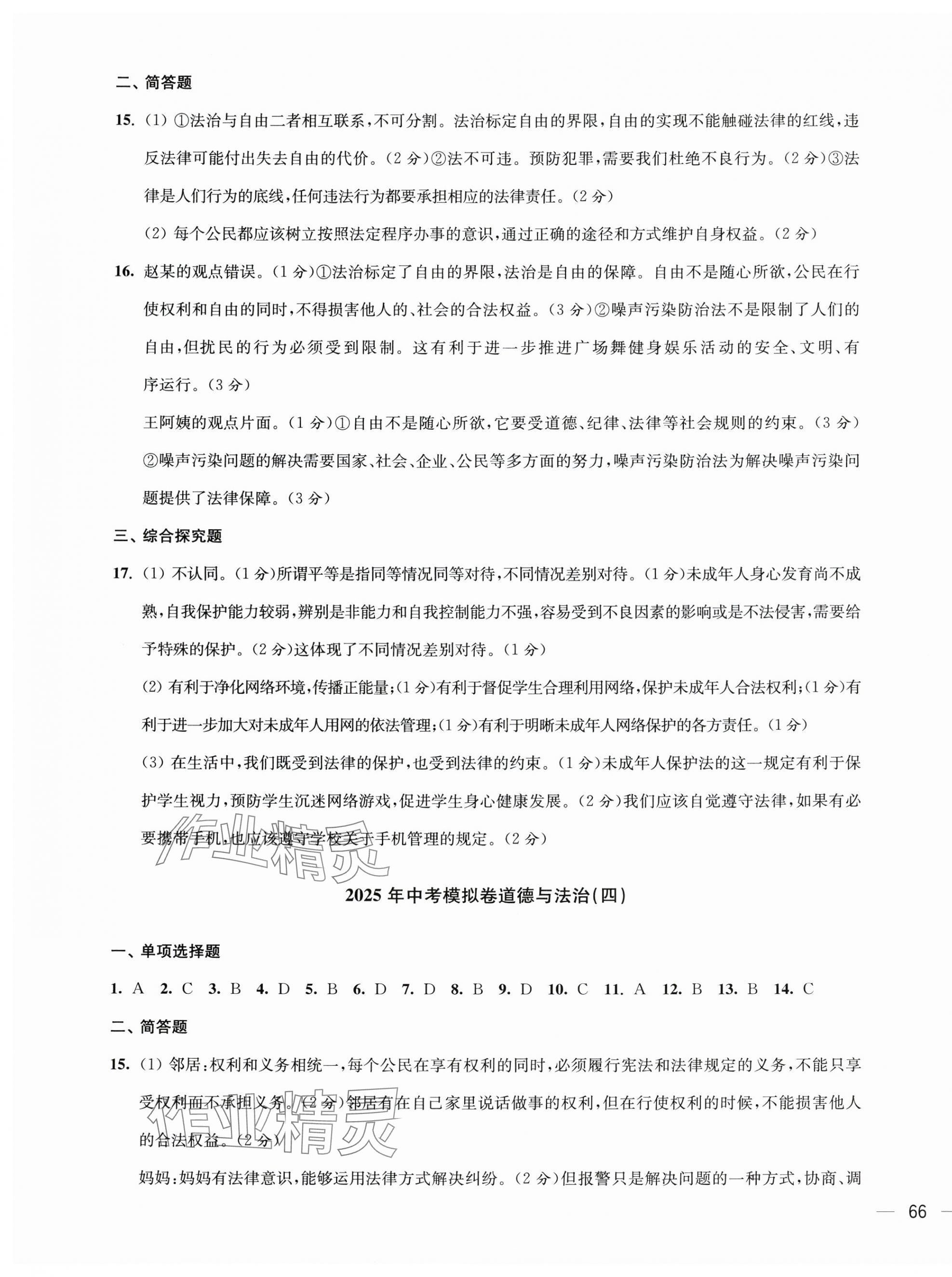 2025年鼎尖傳媒中考沖刺卷模擬卷道法與歷史常州專版 參考答案第3頁