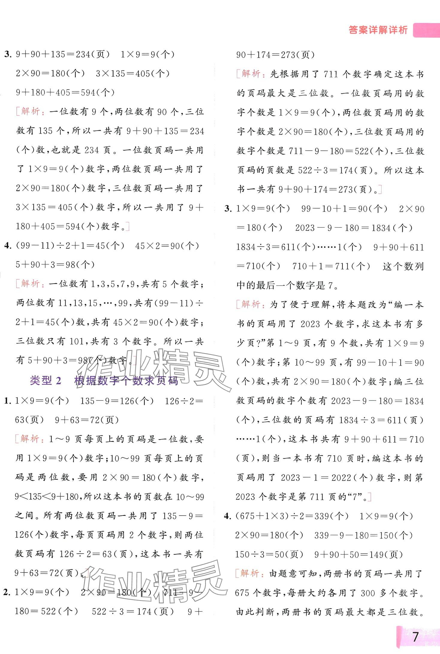 2024年思維拓展特訓(xùn)三年級(jí)數(shù)學(xué)下冊(cè)蘇教版 第7頁