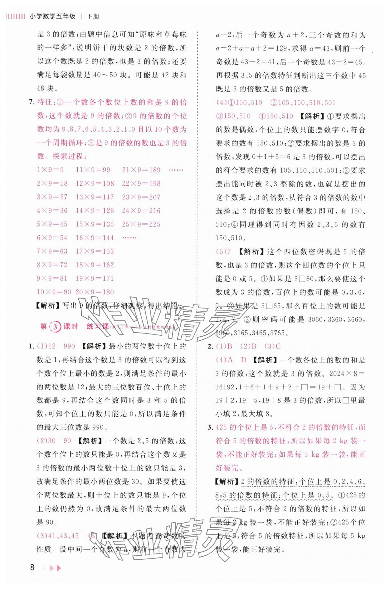 2025年訓練達人五年級數學下冊人教版浙江專版 參考答案第8頁