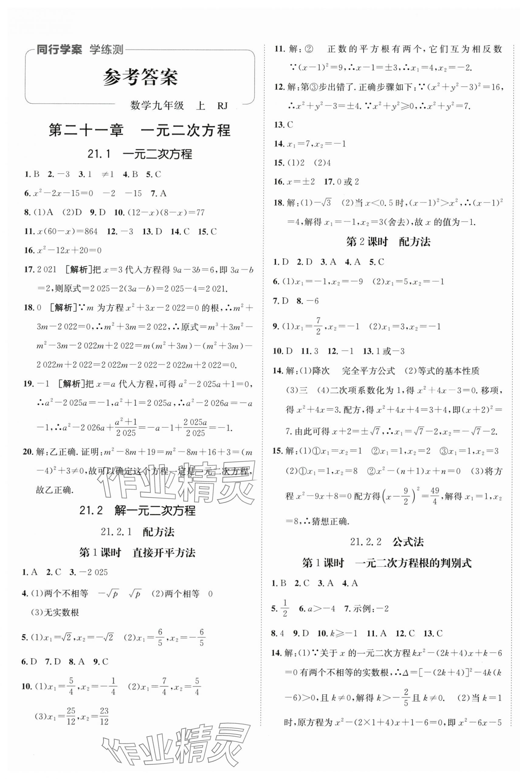 2025年同行學(xué)案九年級(jí)數(shù)學(xué)上冊(cè)人教版 第1頁