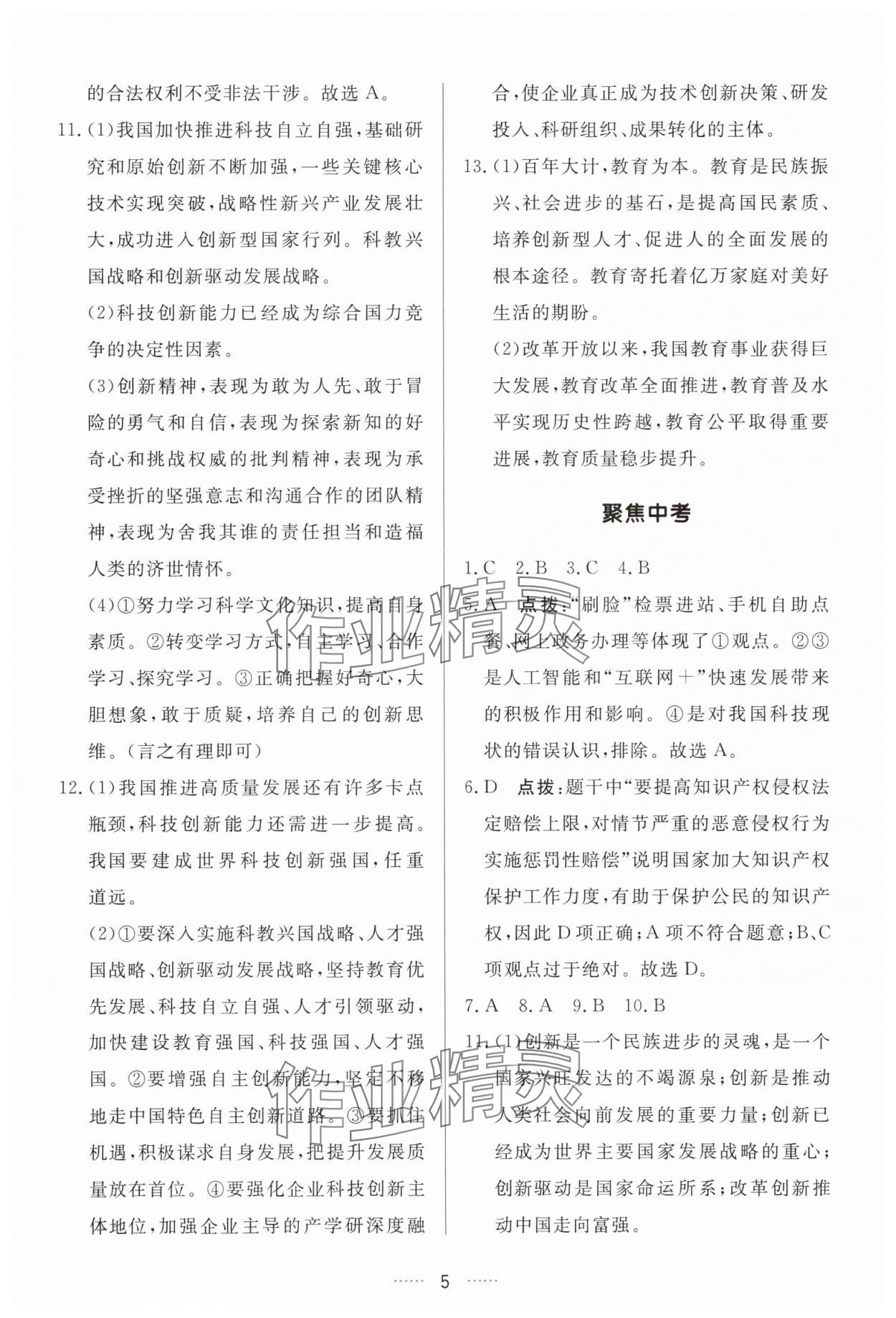 2025年三维数字课堂九年级道德与法治上册人教版 第5页