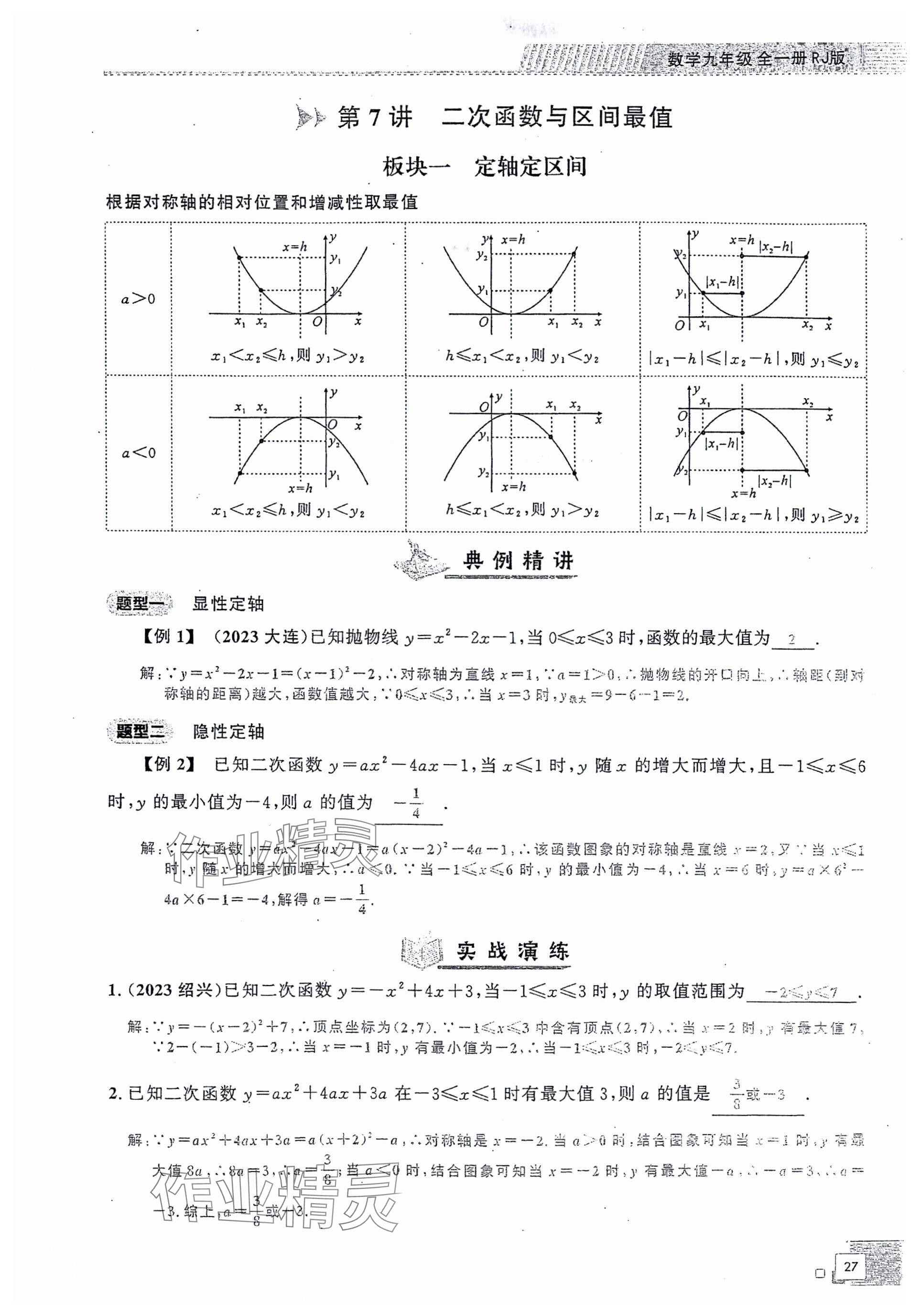 2024年勤學早同步大培優(yōu)九年級數(shù)學全一冊人教版 參考答案第27頁