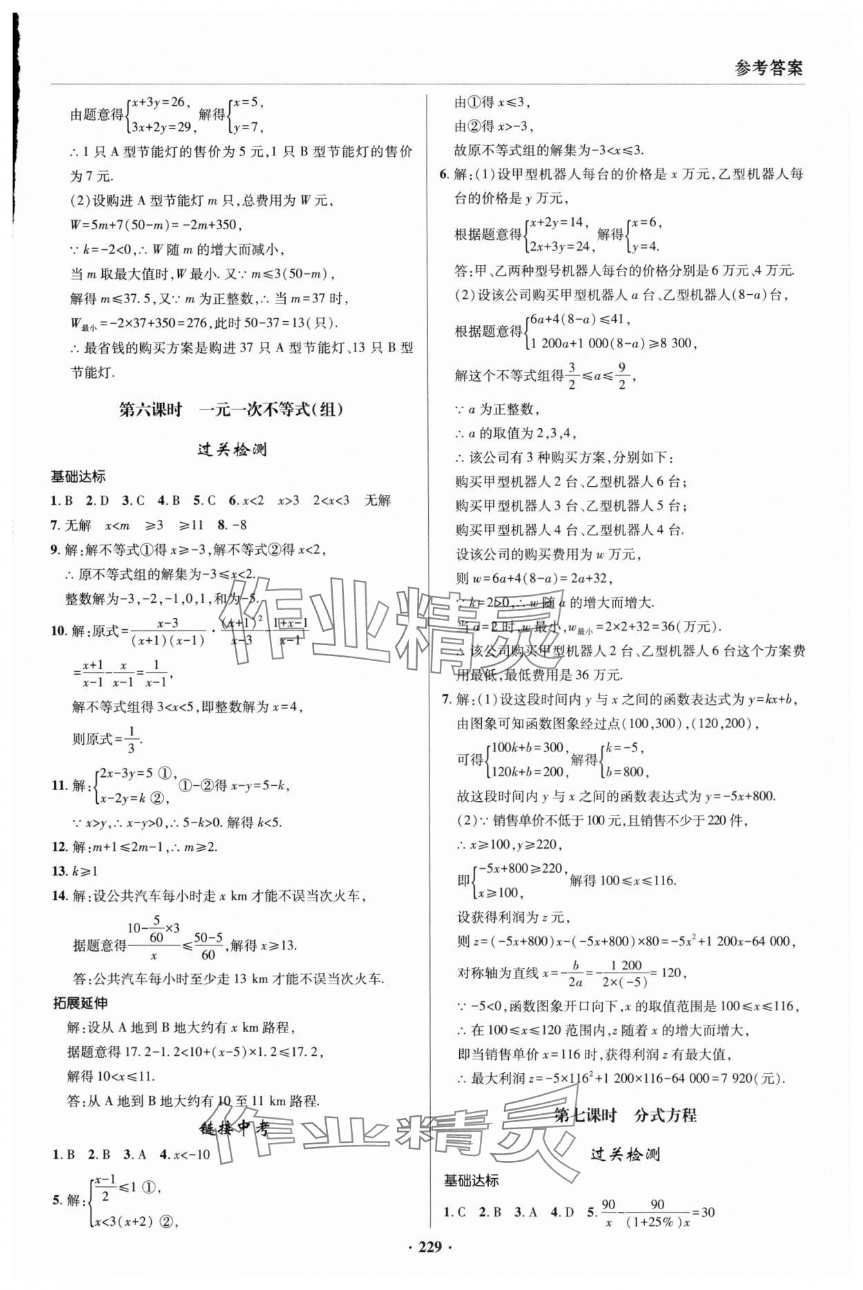 2025年初中畢業(yè)升學(xué)復(fù)習(xí)指導(dǎo)數(shù)學(xué) 參考答案第3頁