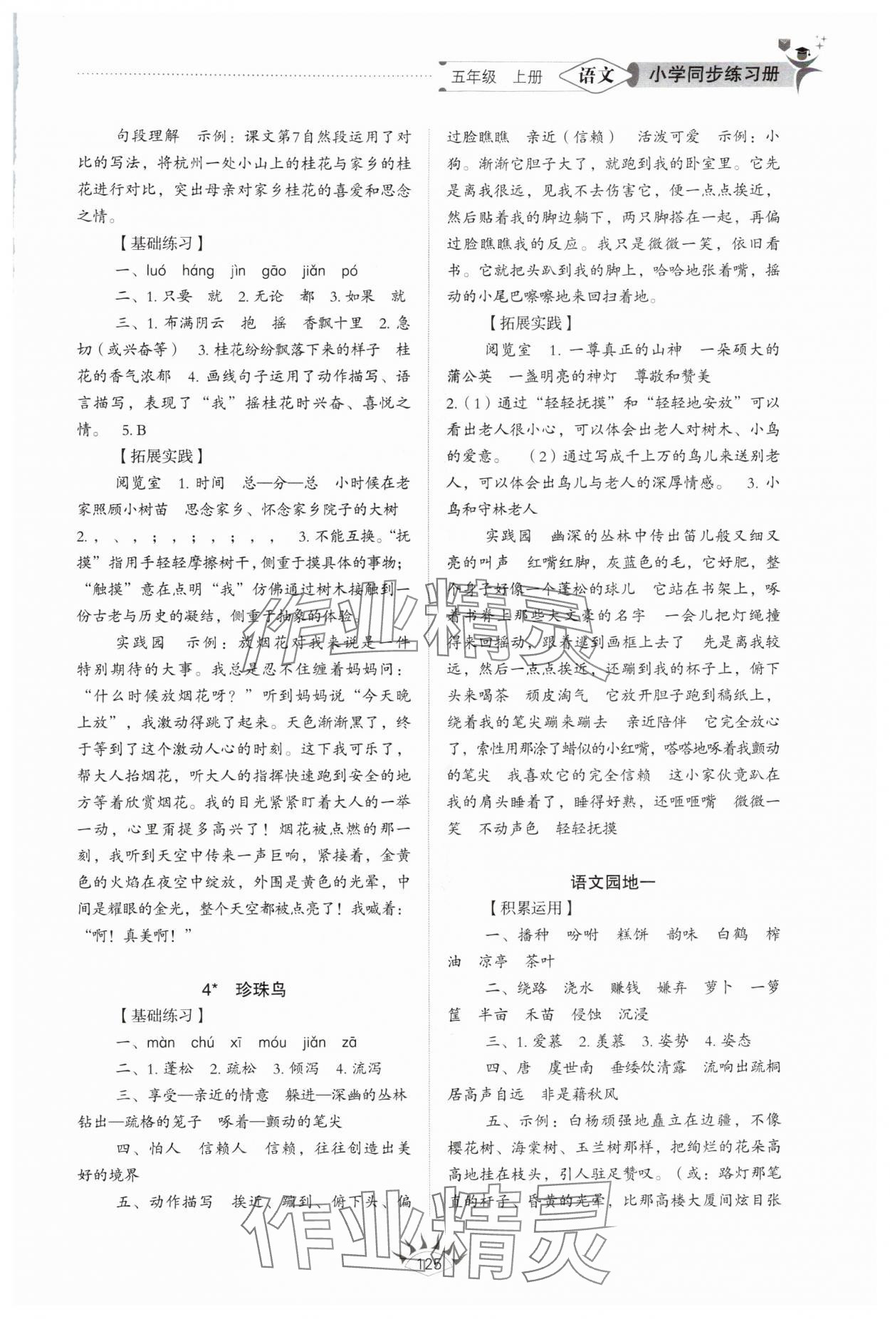 2025年小学同步练习册山东教育出版社五年级语文上册人教版54制 参考答案第2页