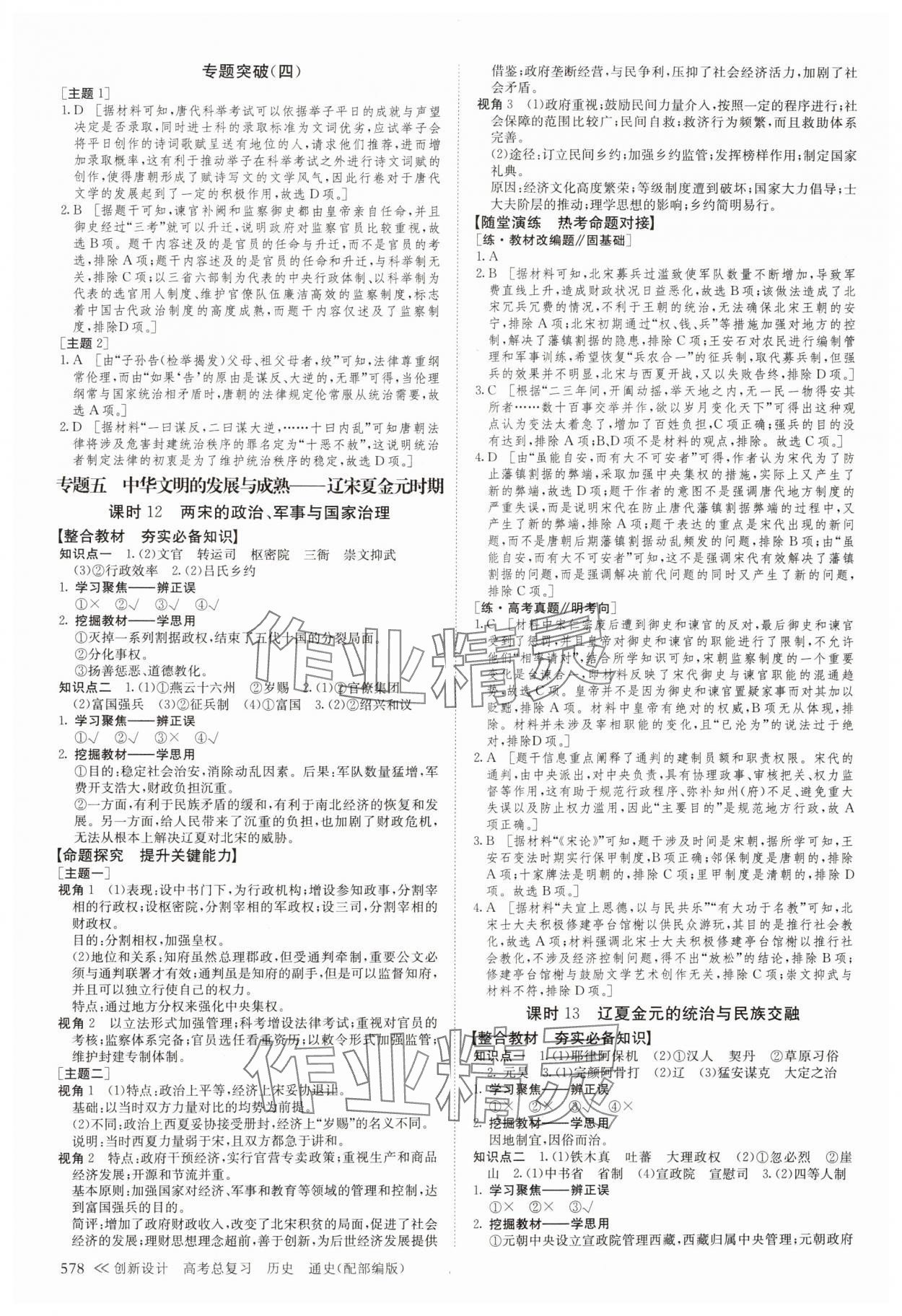 2024年創(chuàng)新設(shè)計(jì)高考總復(fù)習(xí)歷史 參考答案第10頁