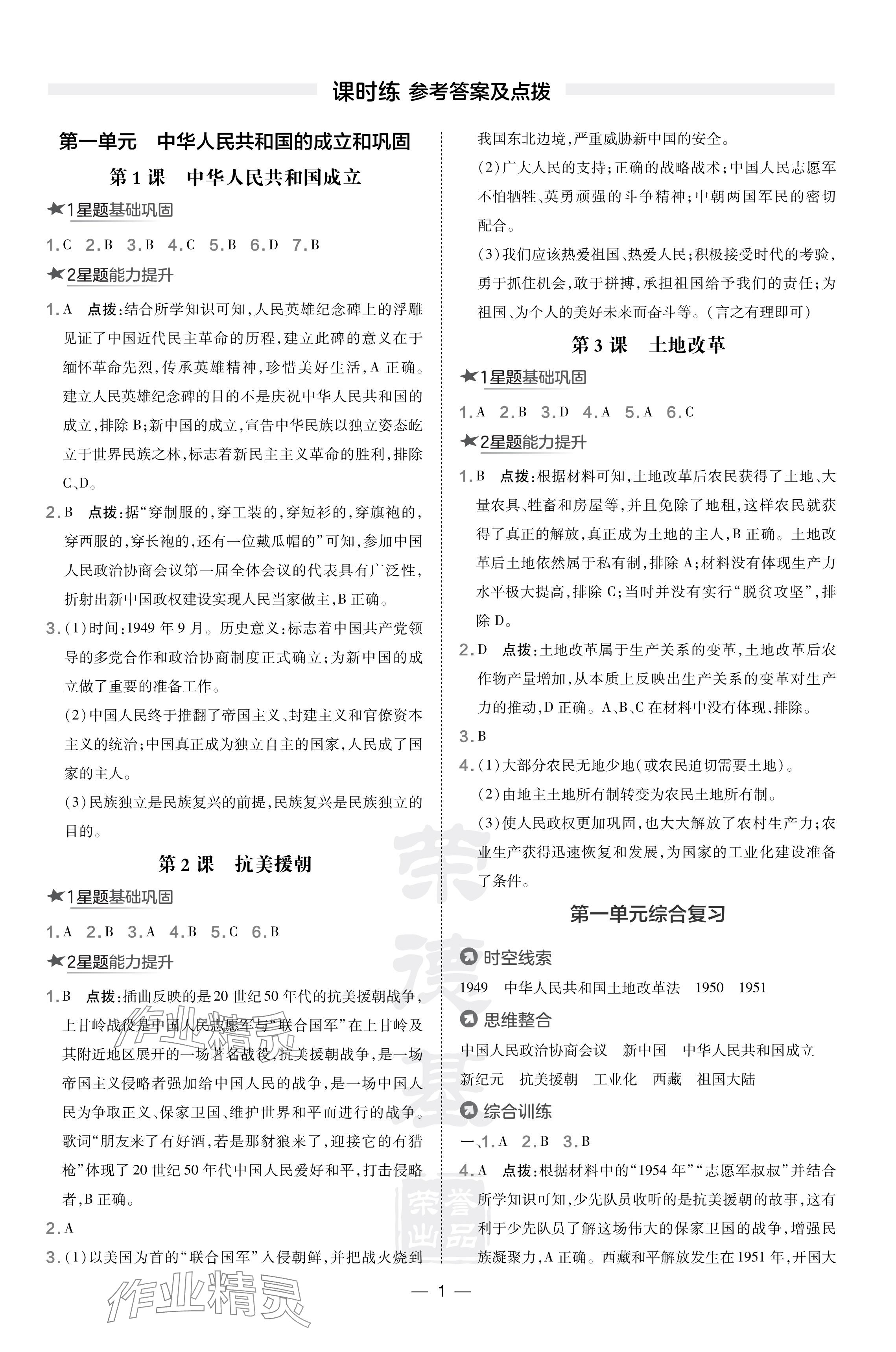 2024年點撥訓(xùn)練八年級歷史下冊人教版 參考答案第1頁