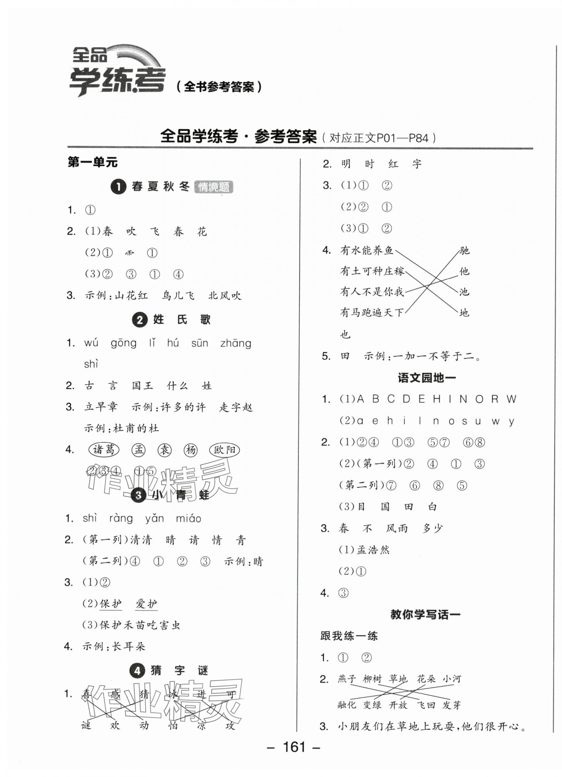 2025年全品學練考一年級語文下冊人教版福建專版 參考答案第1頁