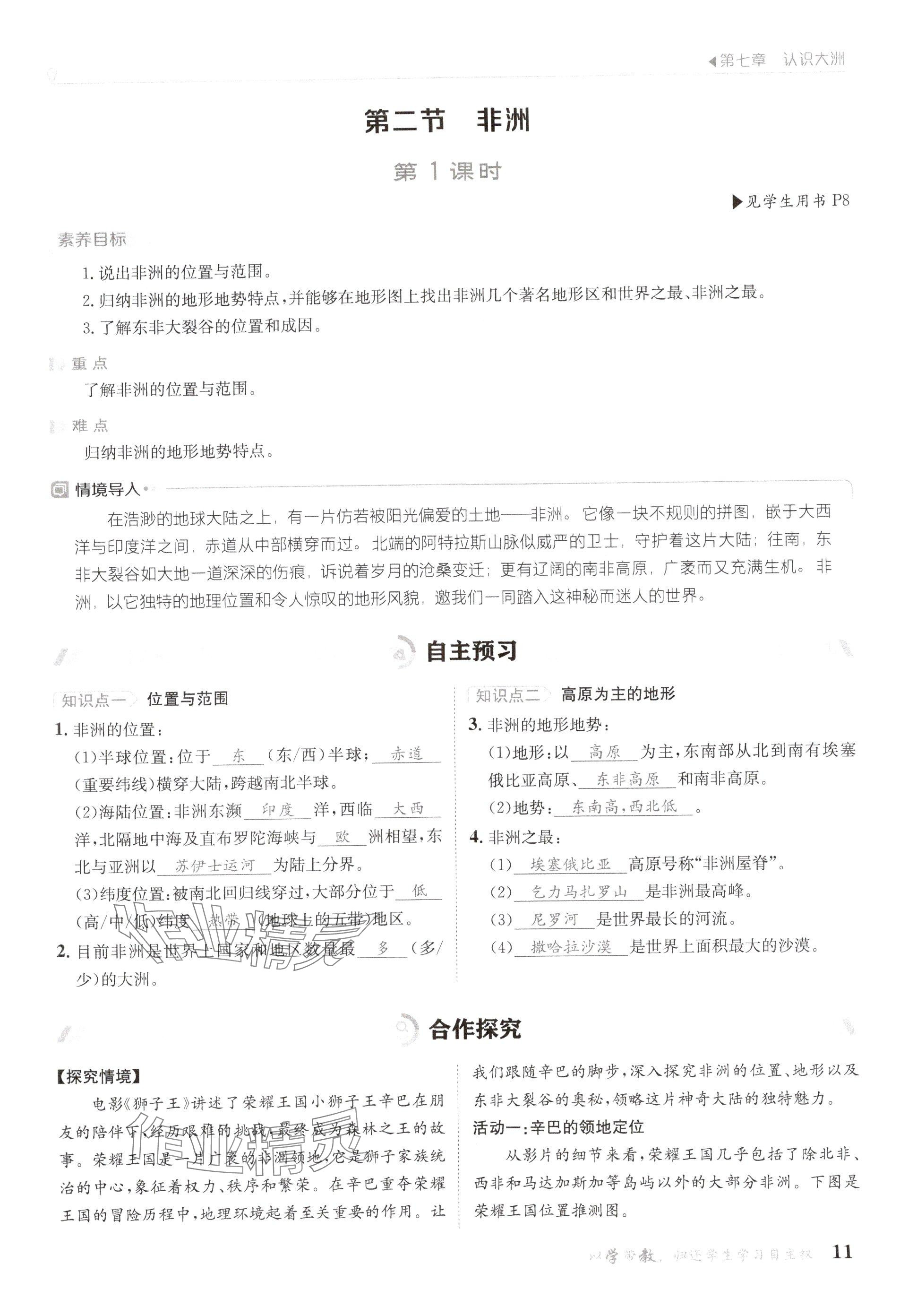 2025年金太陽導(dǎo)學(xué)案七年級地理下冊湘教版 參考答案第11頁