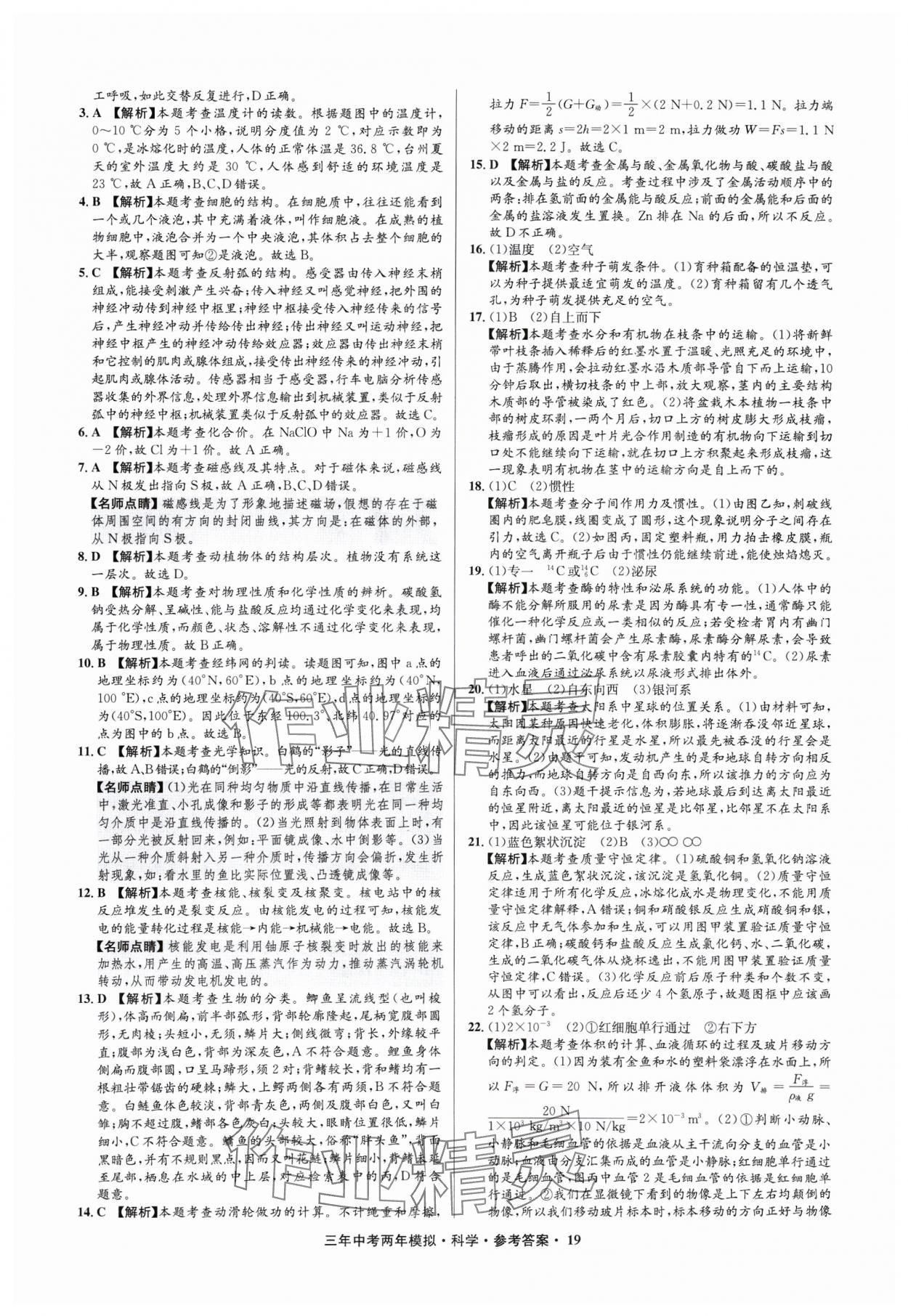 2025年3年中考2年模擬科學(xué)中考浙江專版 參考答案第19頁