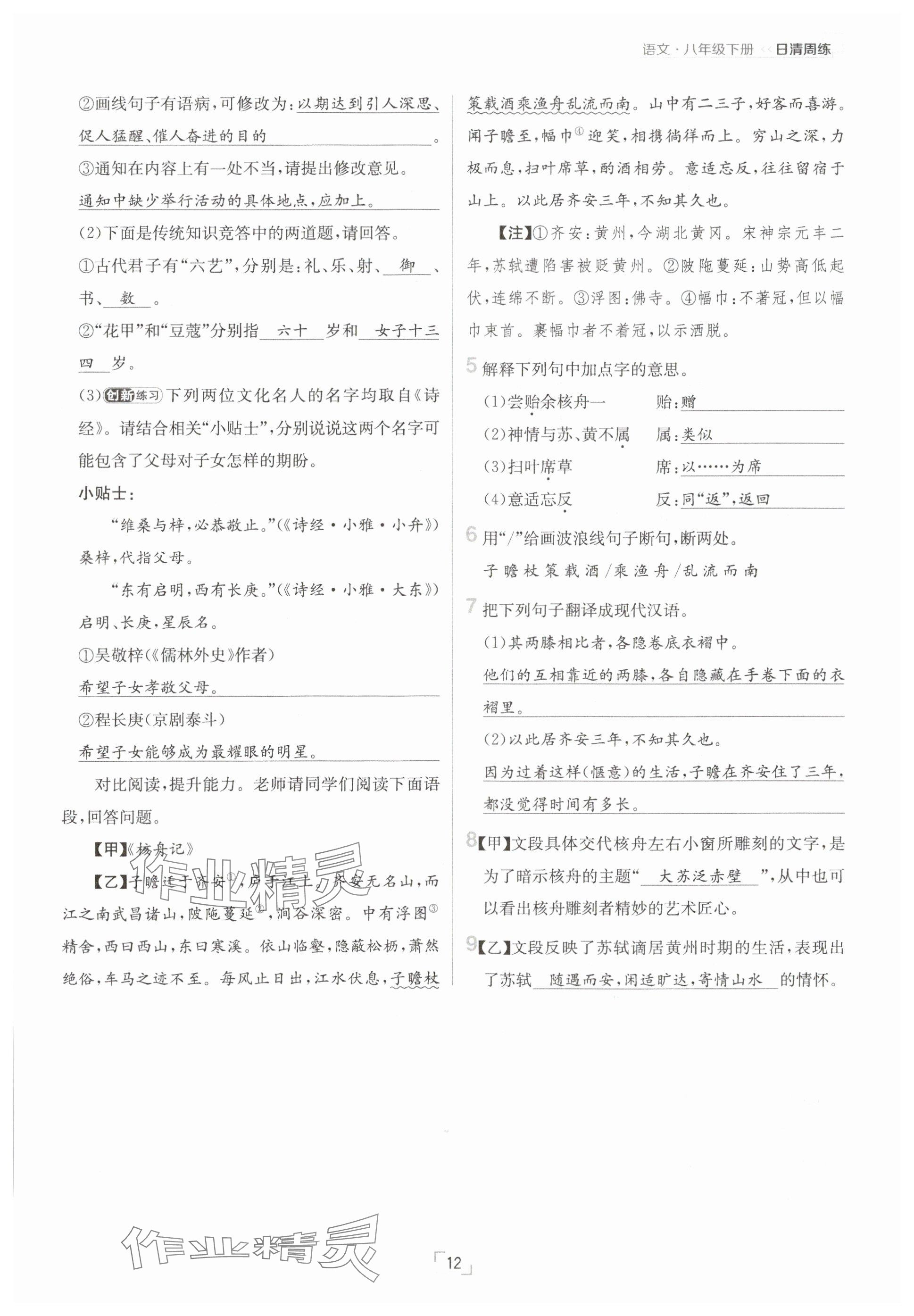 2025年日清周練八年級語文下冊人教版 參考答案第12頁