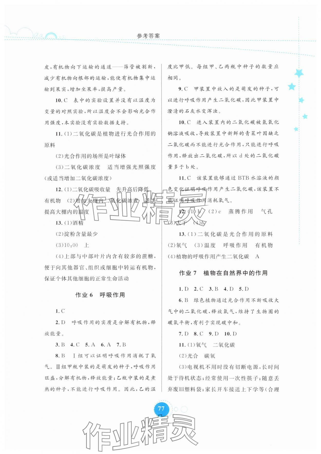 2025年暑假作业内蒙古教育出版社七年级生物 第3页