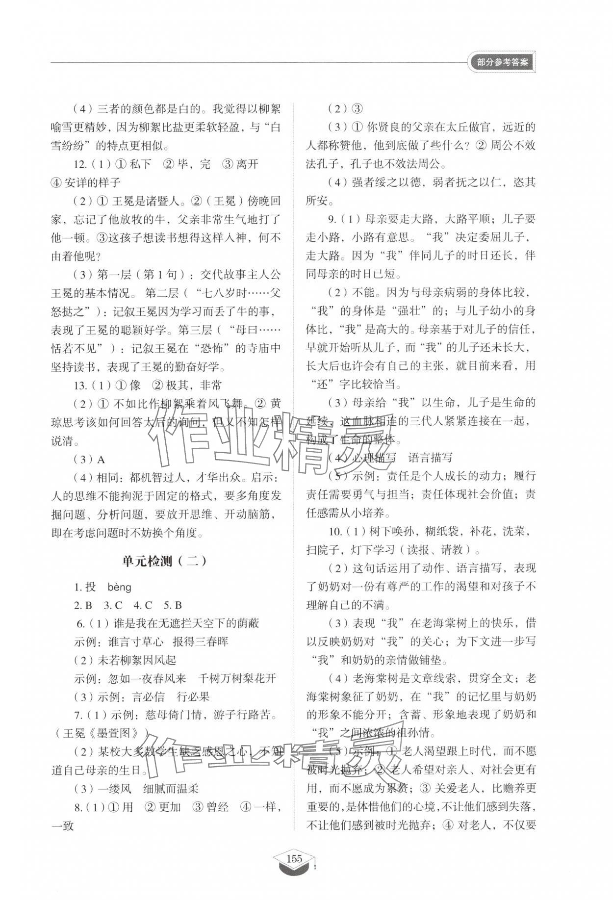 2025年同步练习册山东教育出版社七年级语文上册人教版五四制 参考答案第8页