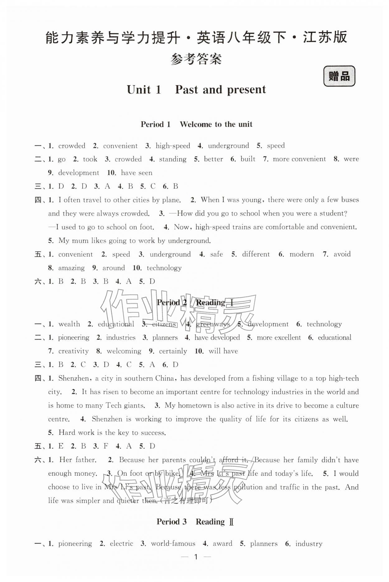 2026年能力素養(yǎng)與學(xué)力提升八年級(jí)英語(yǔ)下冊(cè)譯林版&nbsp;第1頁(yè)