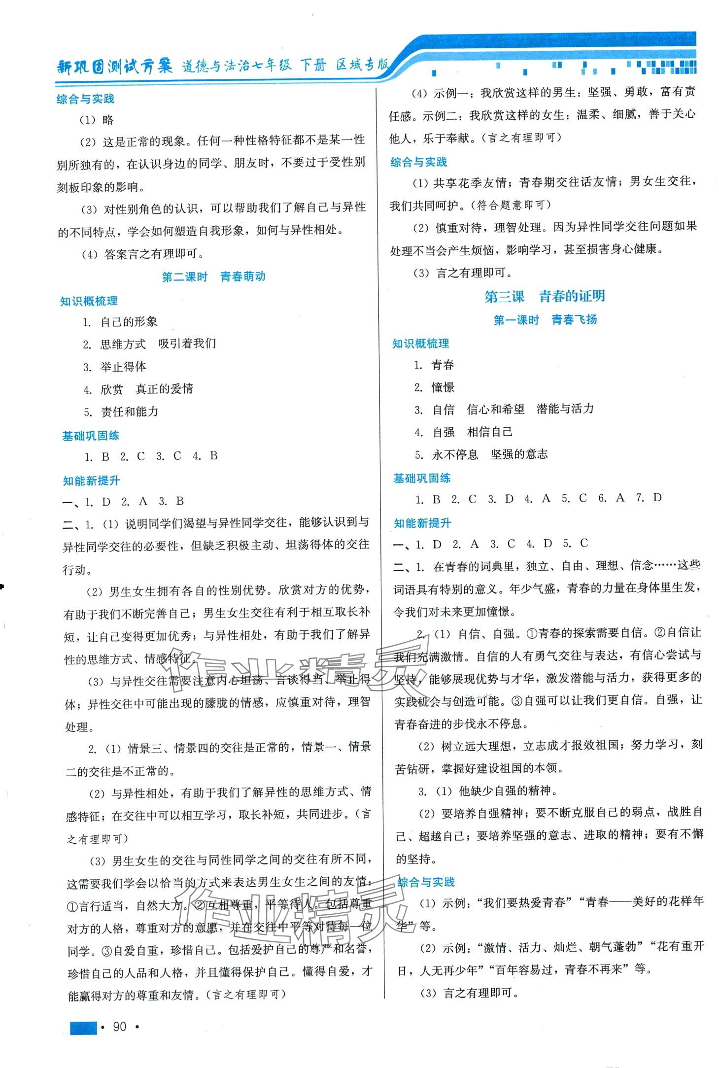 2024年新鞏固測試方案七年級道德與法治下冊 第2頁
