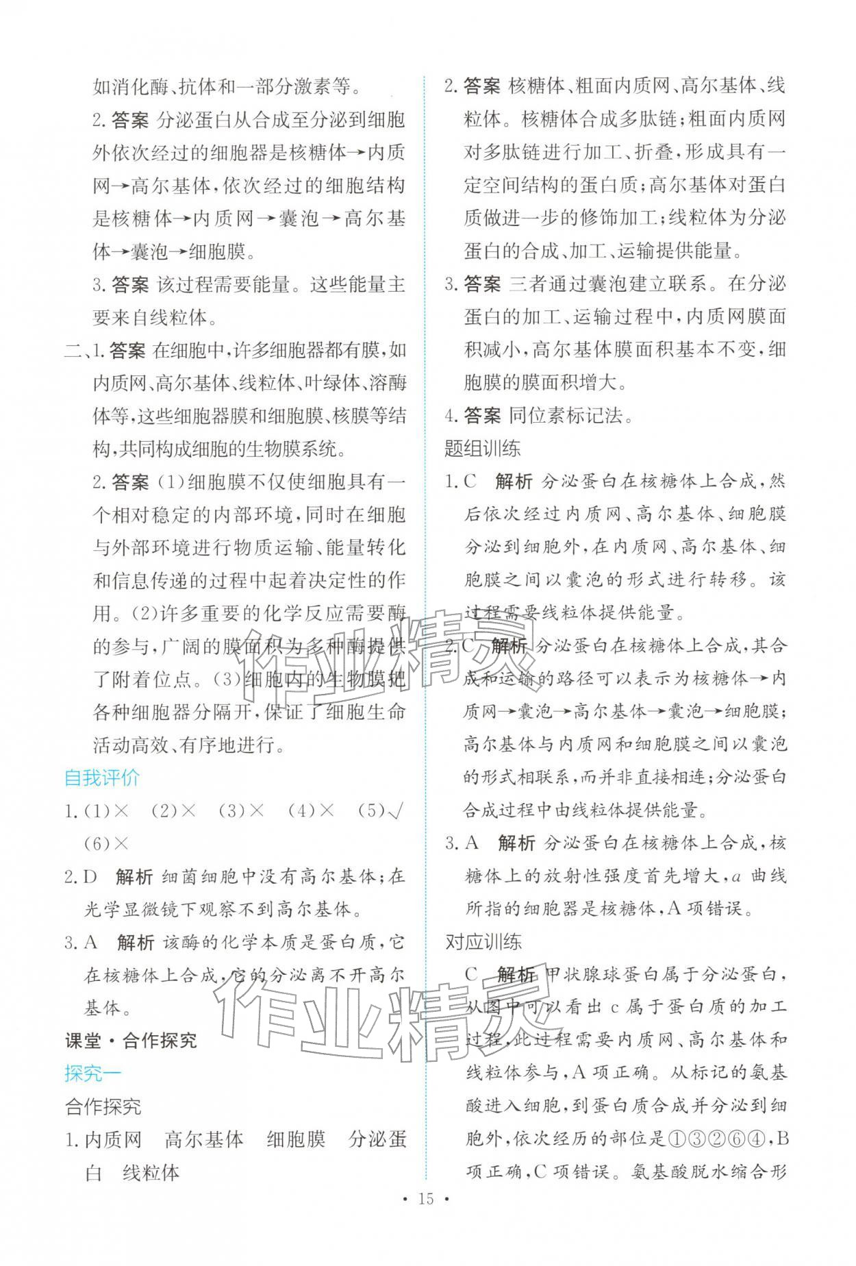 2025年能力培养与测试高中生物必修1人教版 参考答案第14页