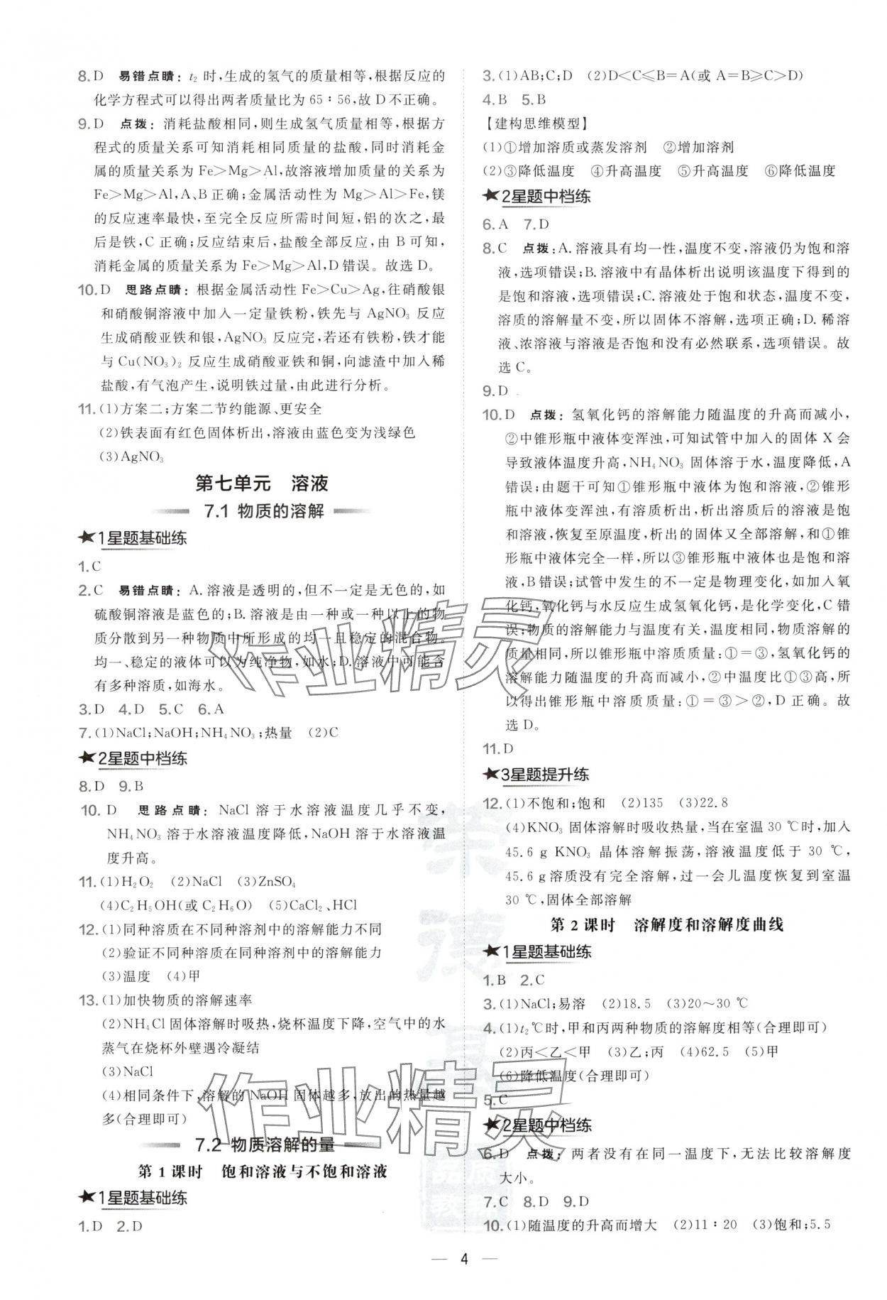 2025年點撥訓練九年級化學下冊開心版陜西專版&nbsp;第4頁