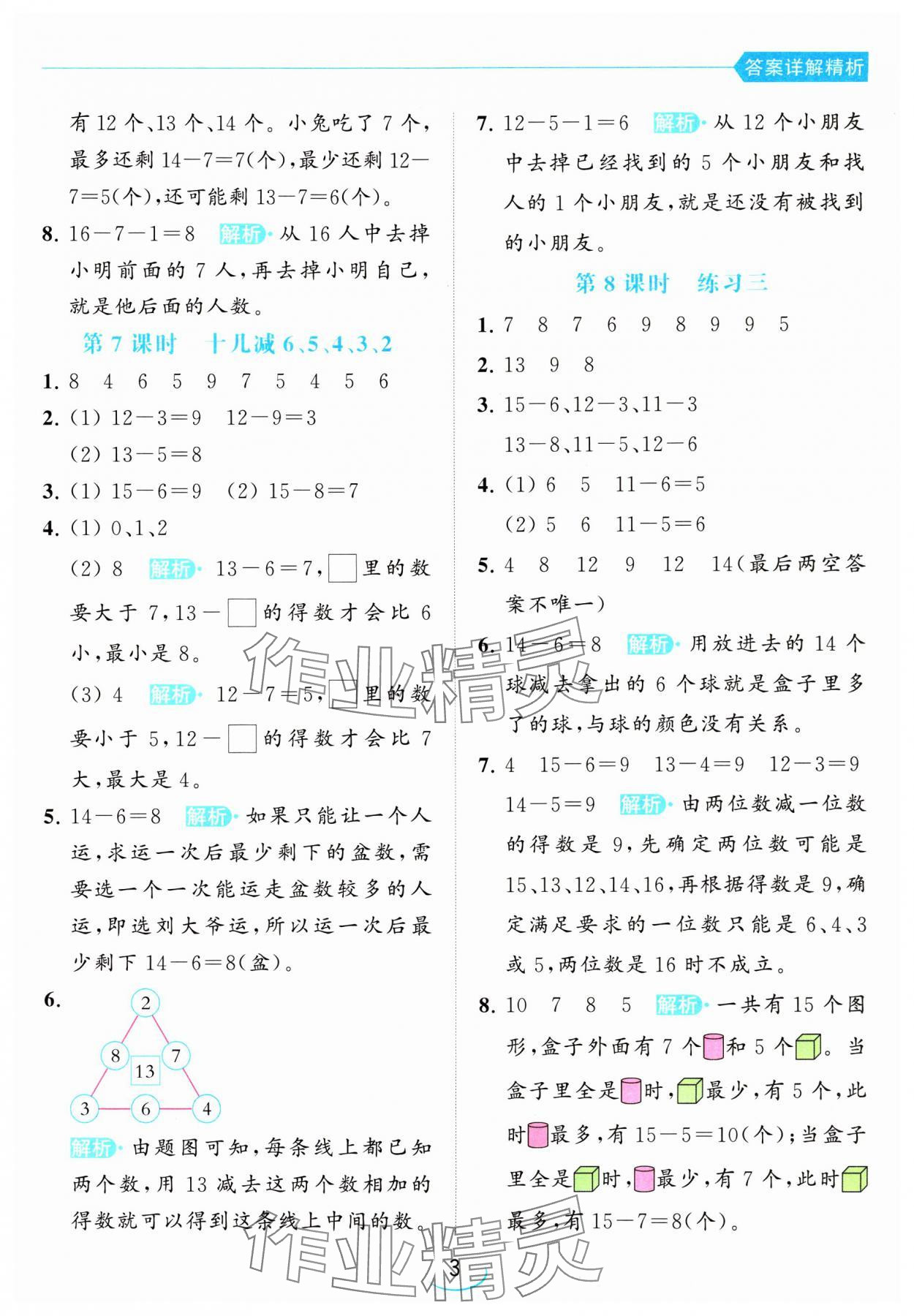 2024年亮點(diǎn)給力提優(yōu)班一年級(jí)數(shù)學(xué)下冊(cè)蘇教版 參考答案第3頁(yè)